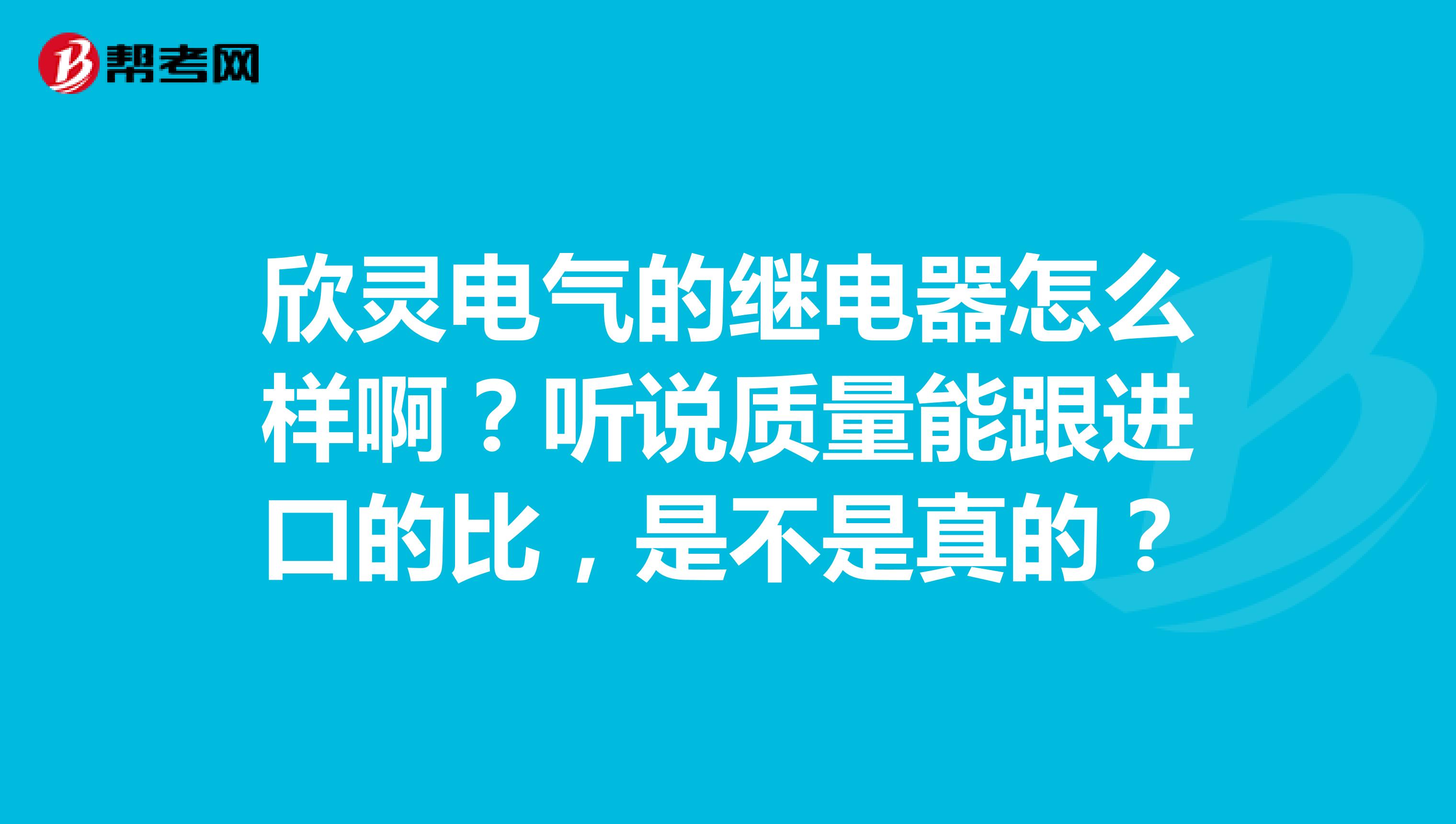 欣灵电气的继电器怎么样啊？听说质量能跟进口的比，是不是真的？