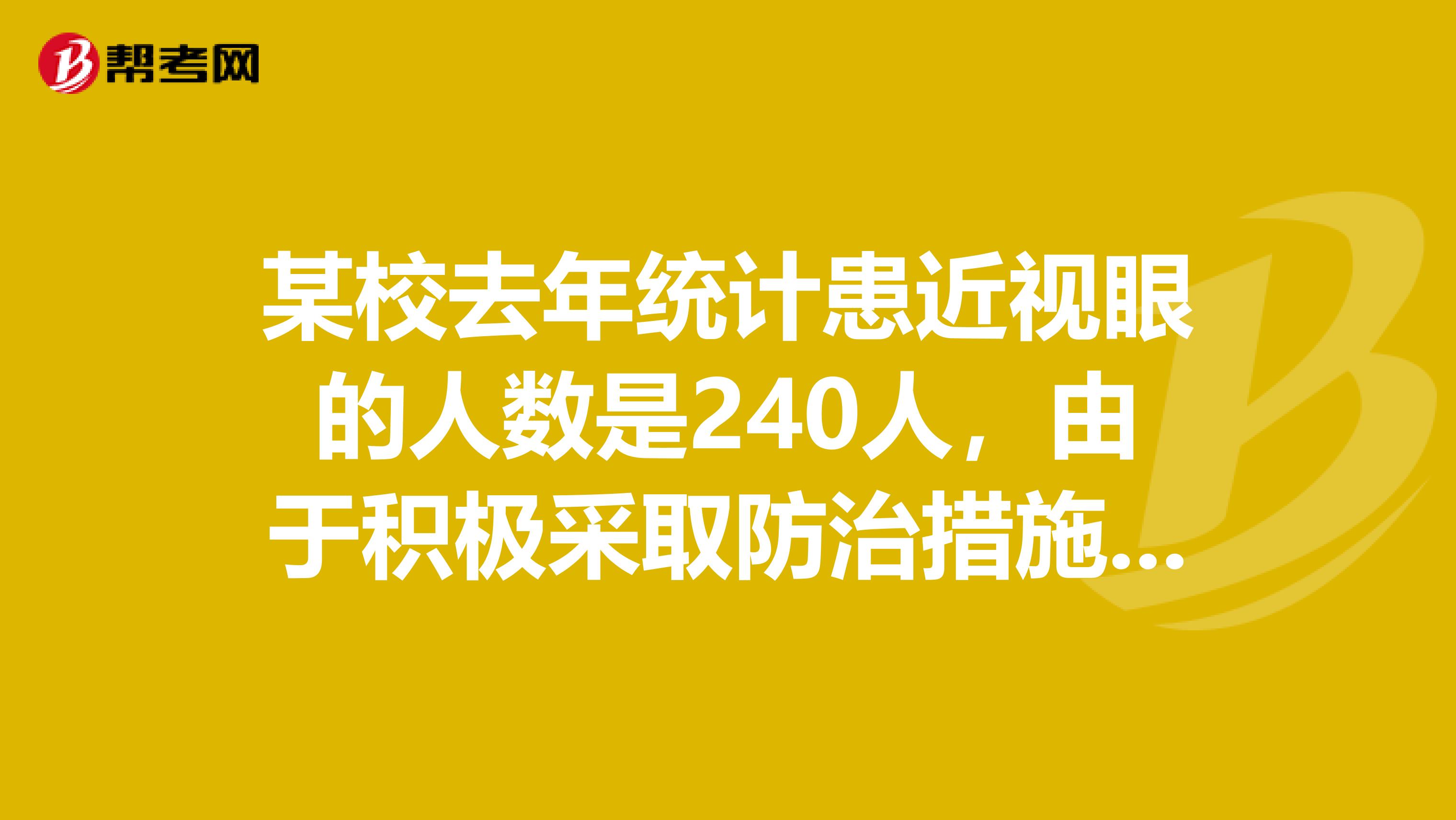 某校去年统计患近视眼的人数是240人,由于积极采取防治措施,今年统计患近视眼的人数比