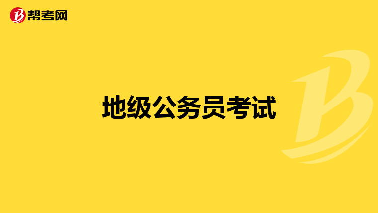 地级公务员考试