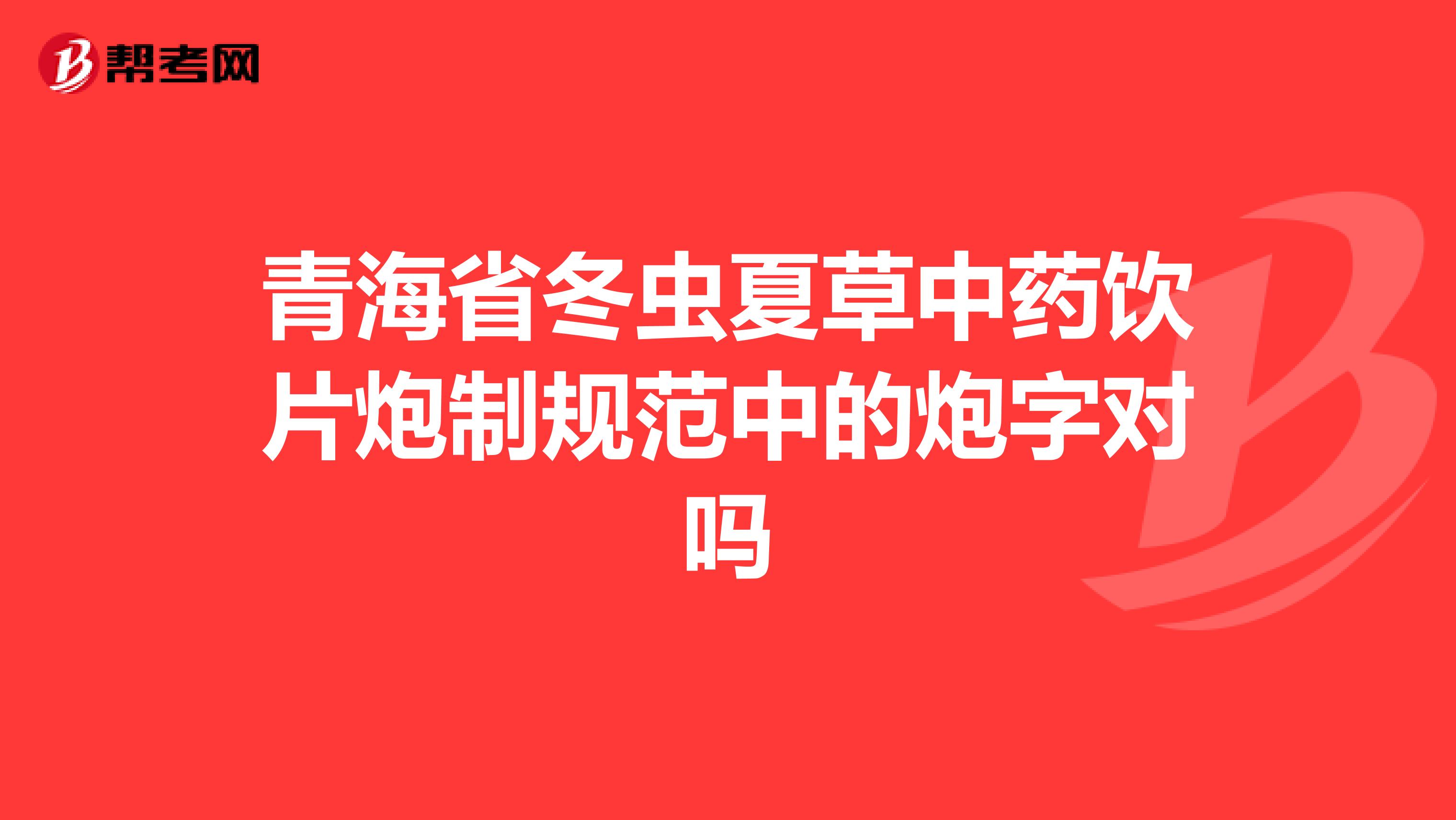 青海省冬虫夏草中药饮片炮制规范中的炮字对吗