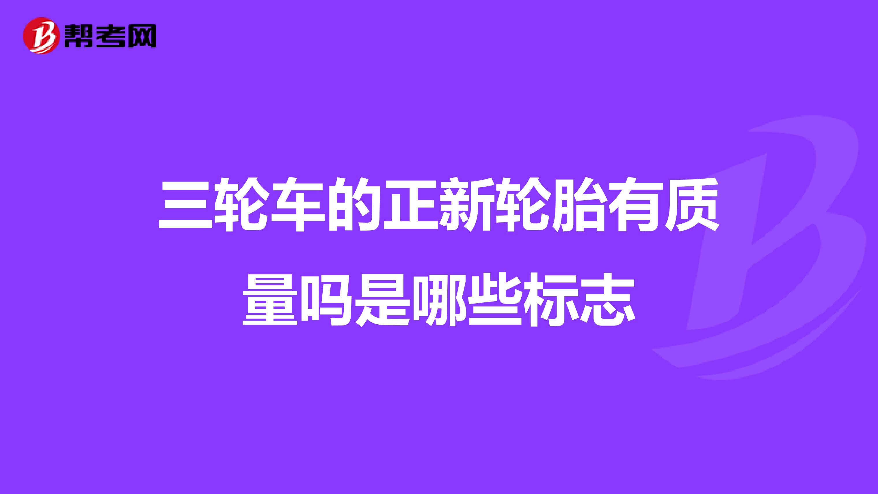 三轮车的正新轮胎有质量吗是哪些标志