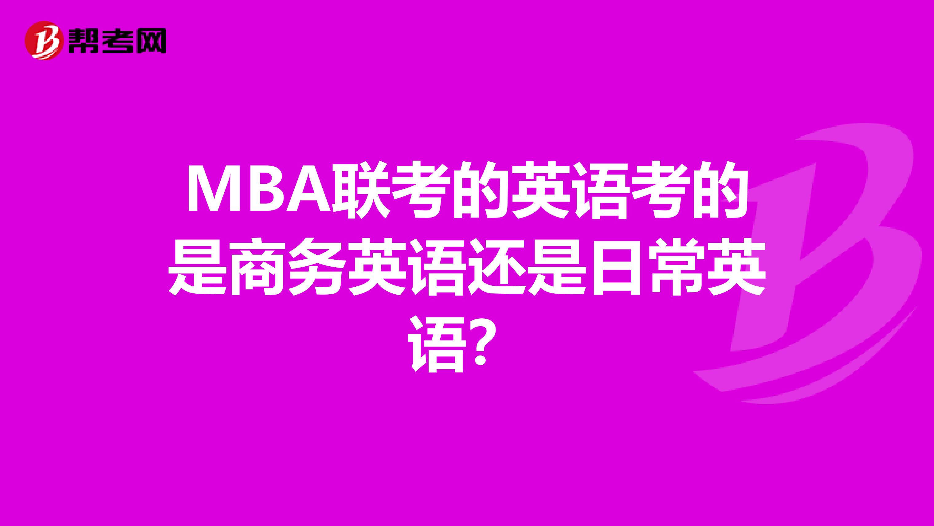 MBA聯考的英語考的是商務英語還是日常英語？
