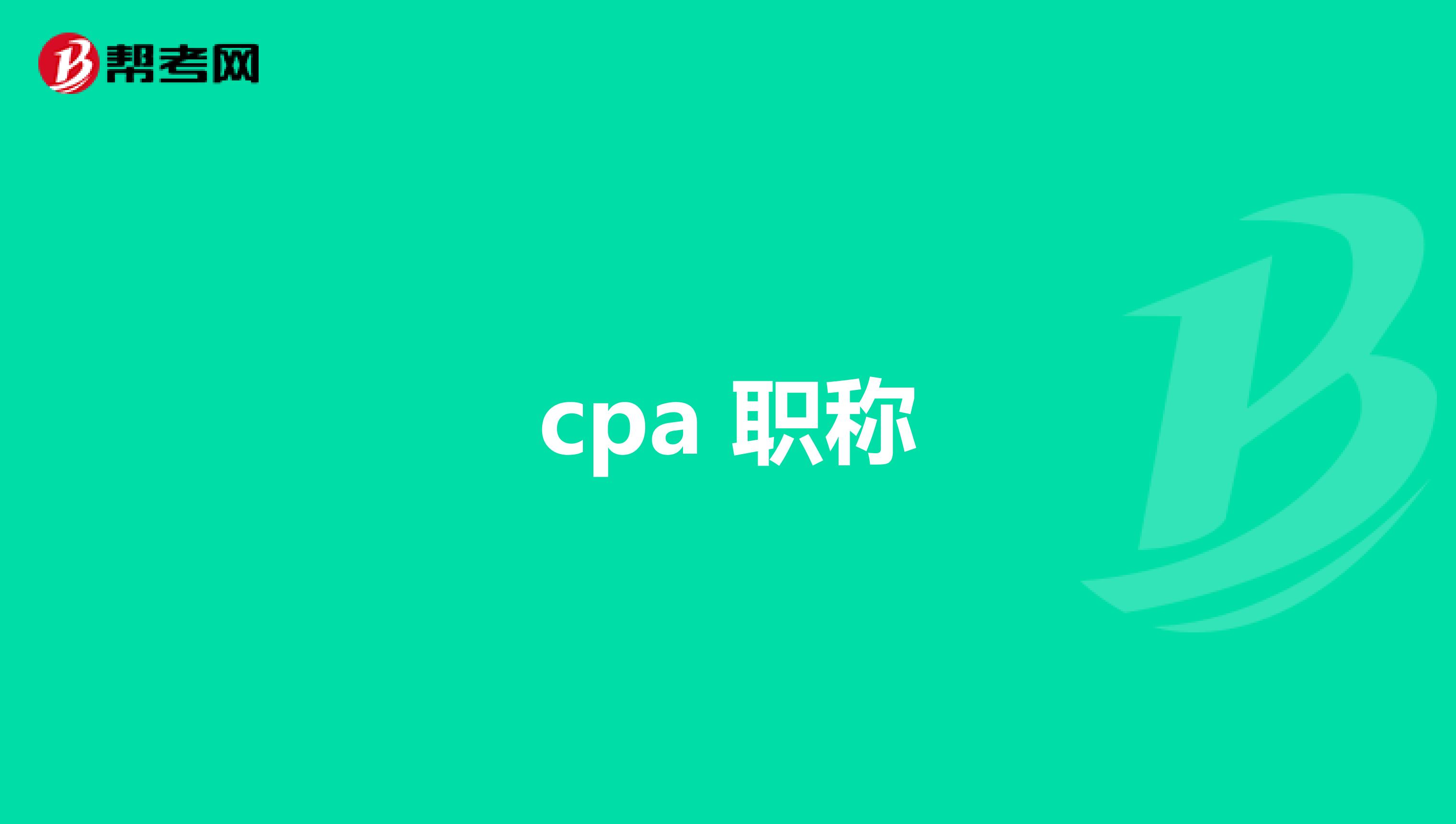 cpa 职称