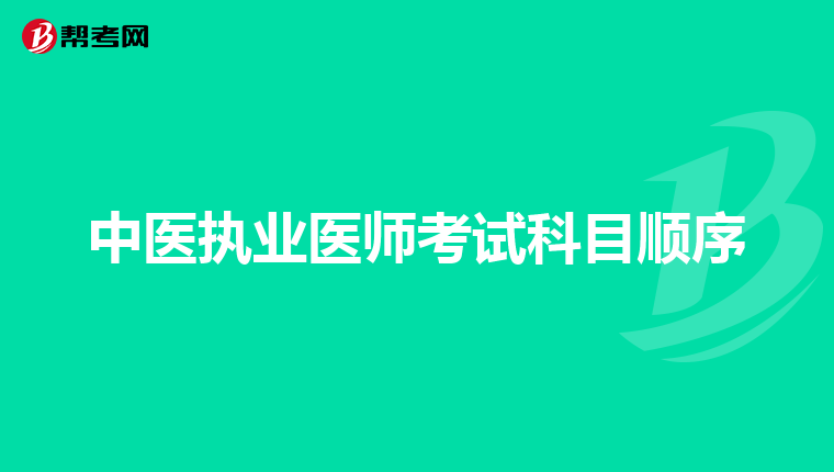 中医执业医师考试科目顺序