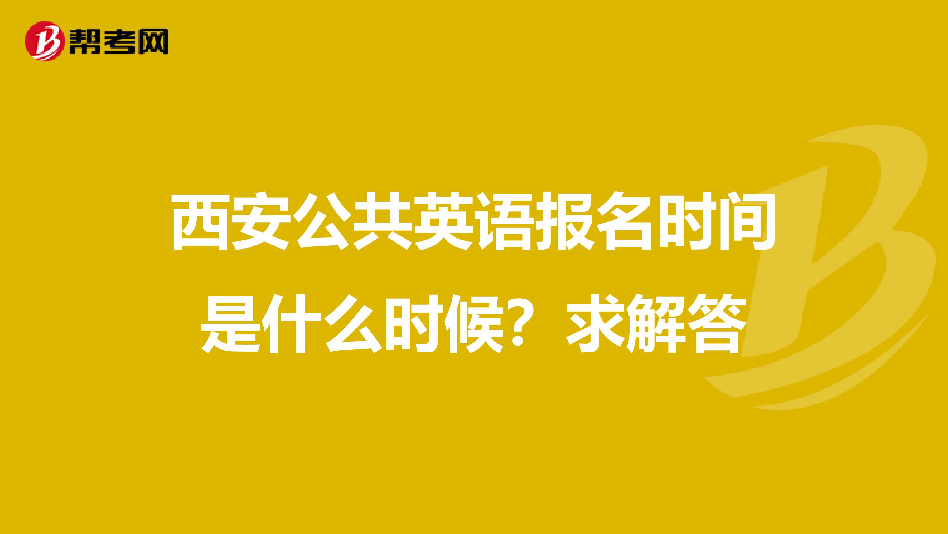 西安公共英语报名时间是什么时候?求解答