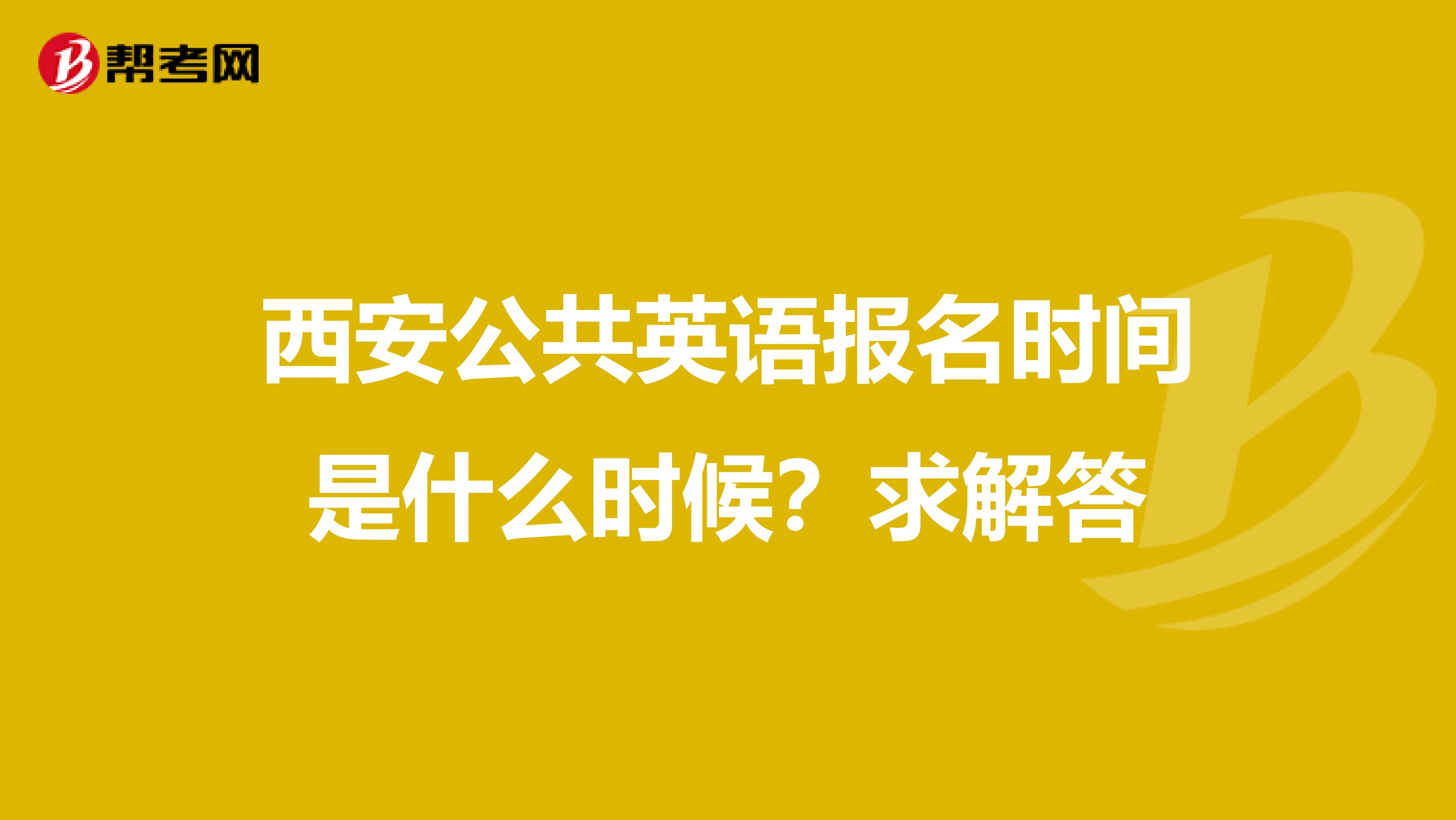 西安公共英语报名时间是什么时候？求解答