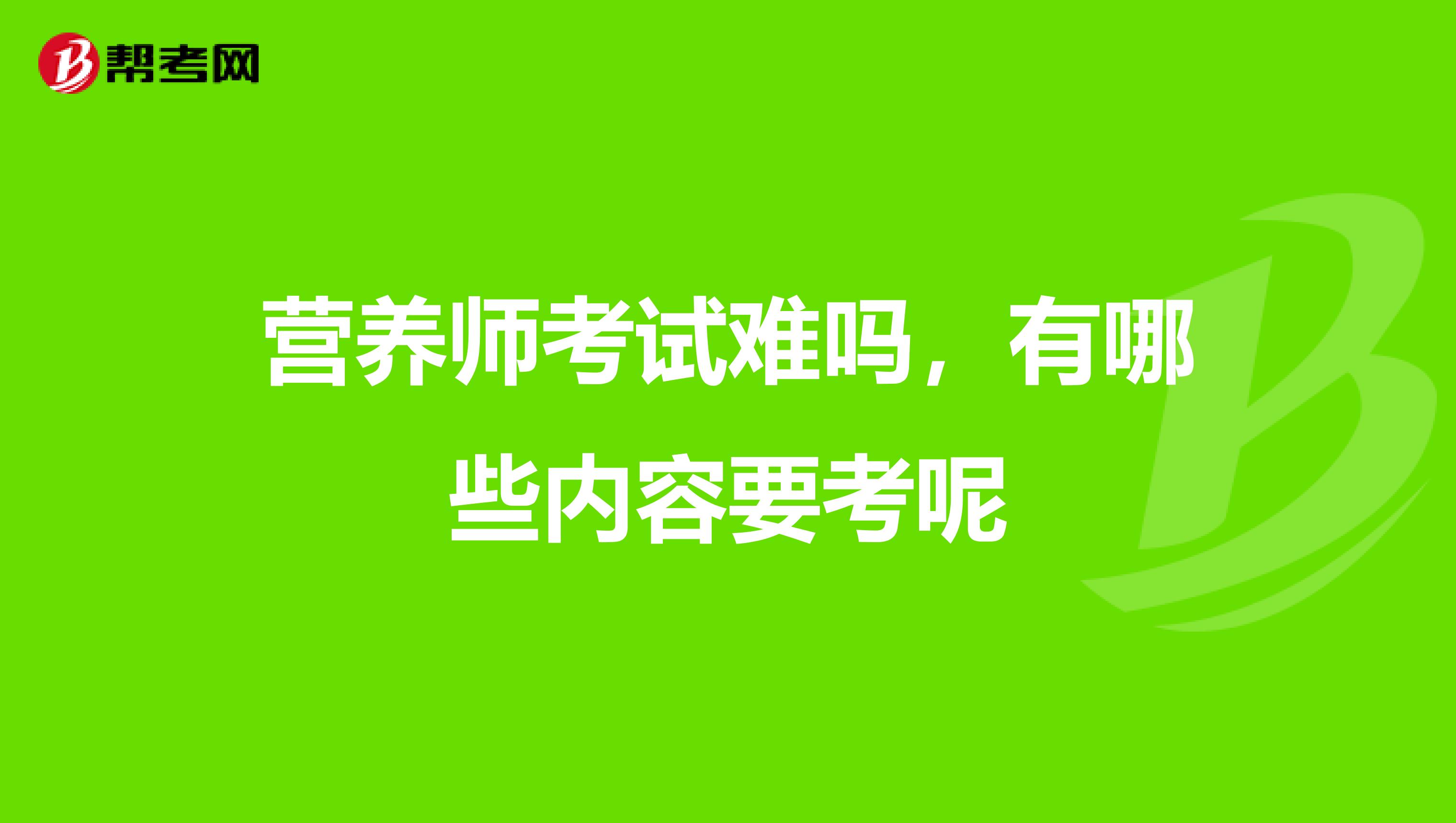 营养师考试难吗，有哪些内容要考呢