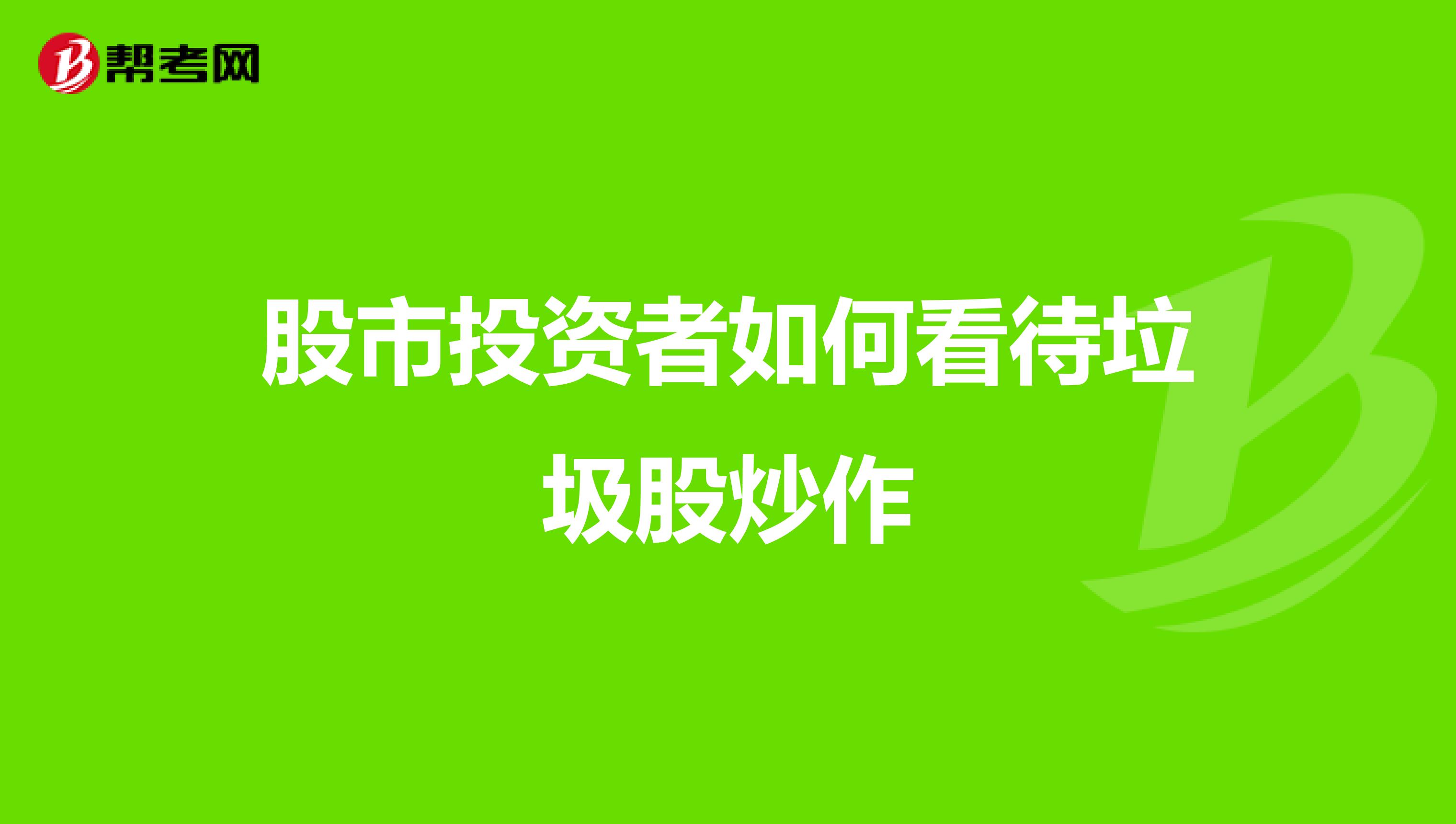 股市投资者如何看待垃圾股炒作