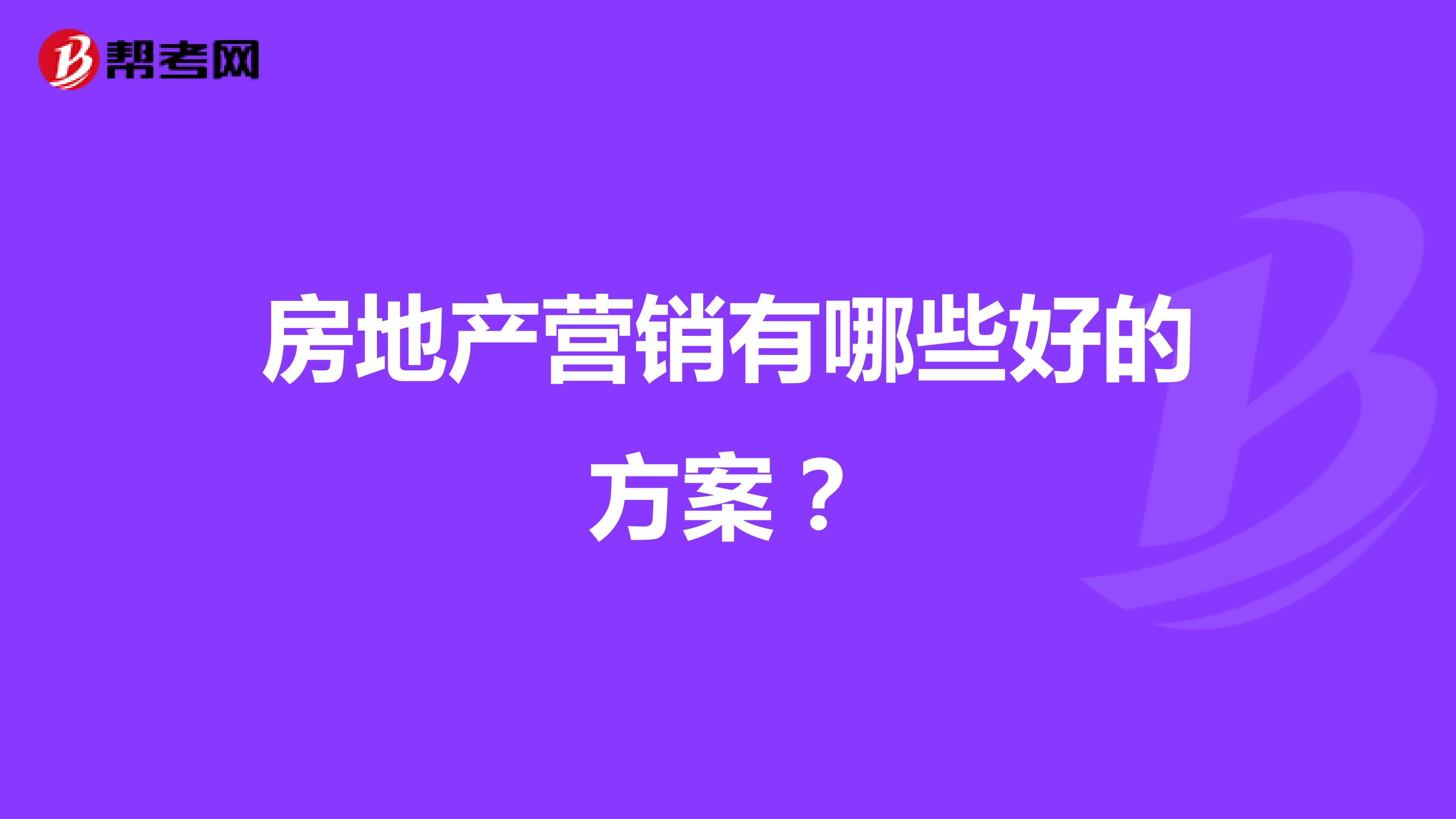 房地产营销有哪些好的方案？