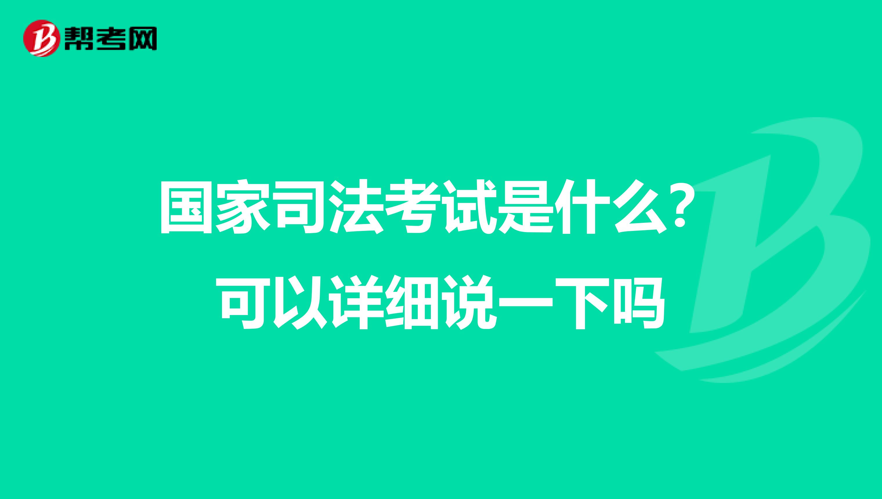 国家司法考试是什么?可以详细说一下吗