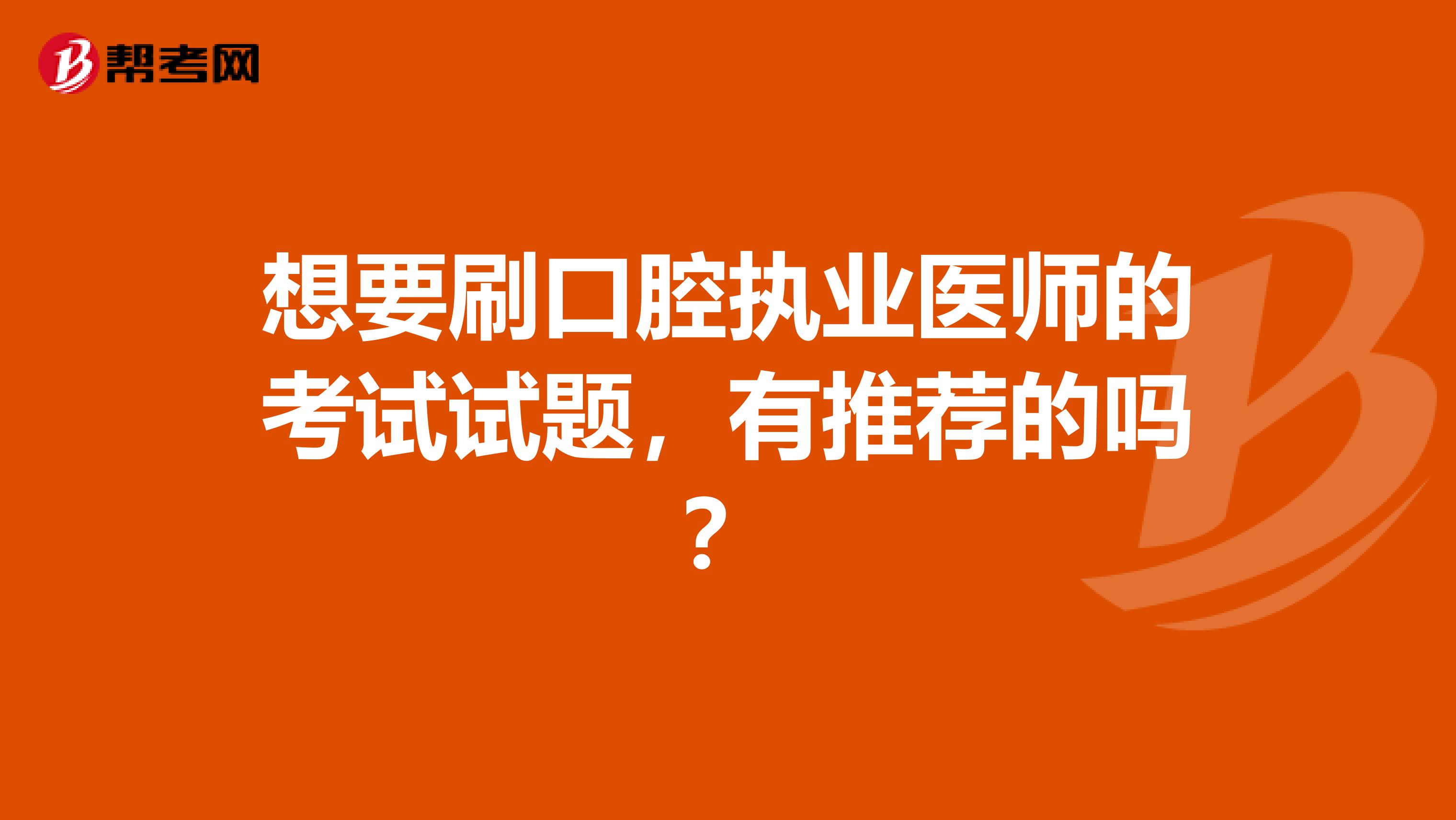 想要刷口腔执业医师的考试试题，有推荐的吗？