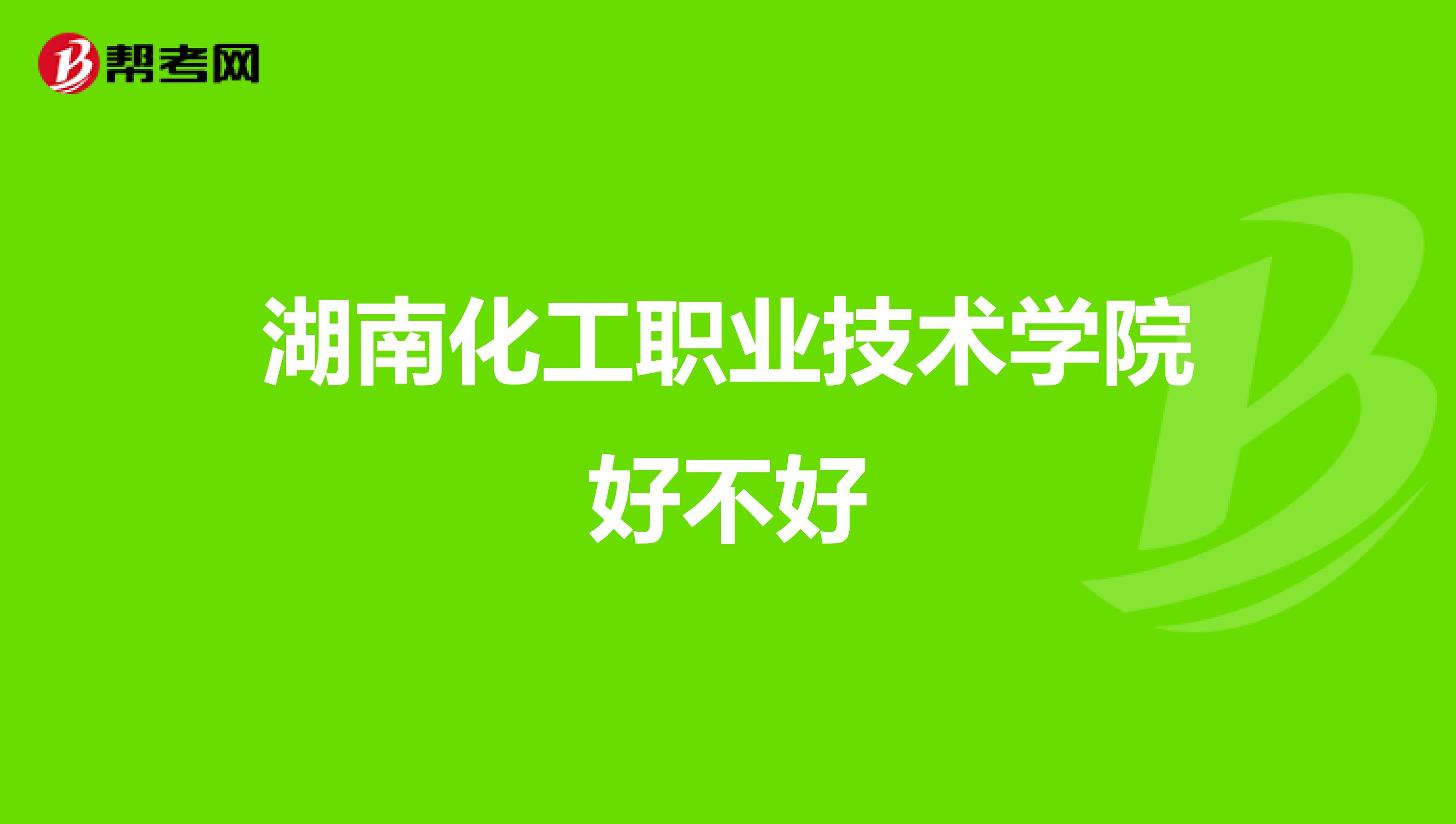 湖南化工职业技术学院好不好