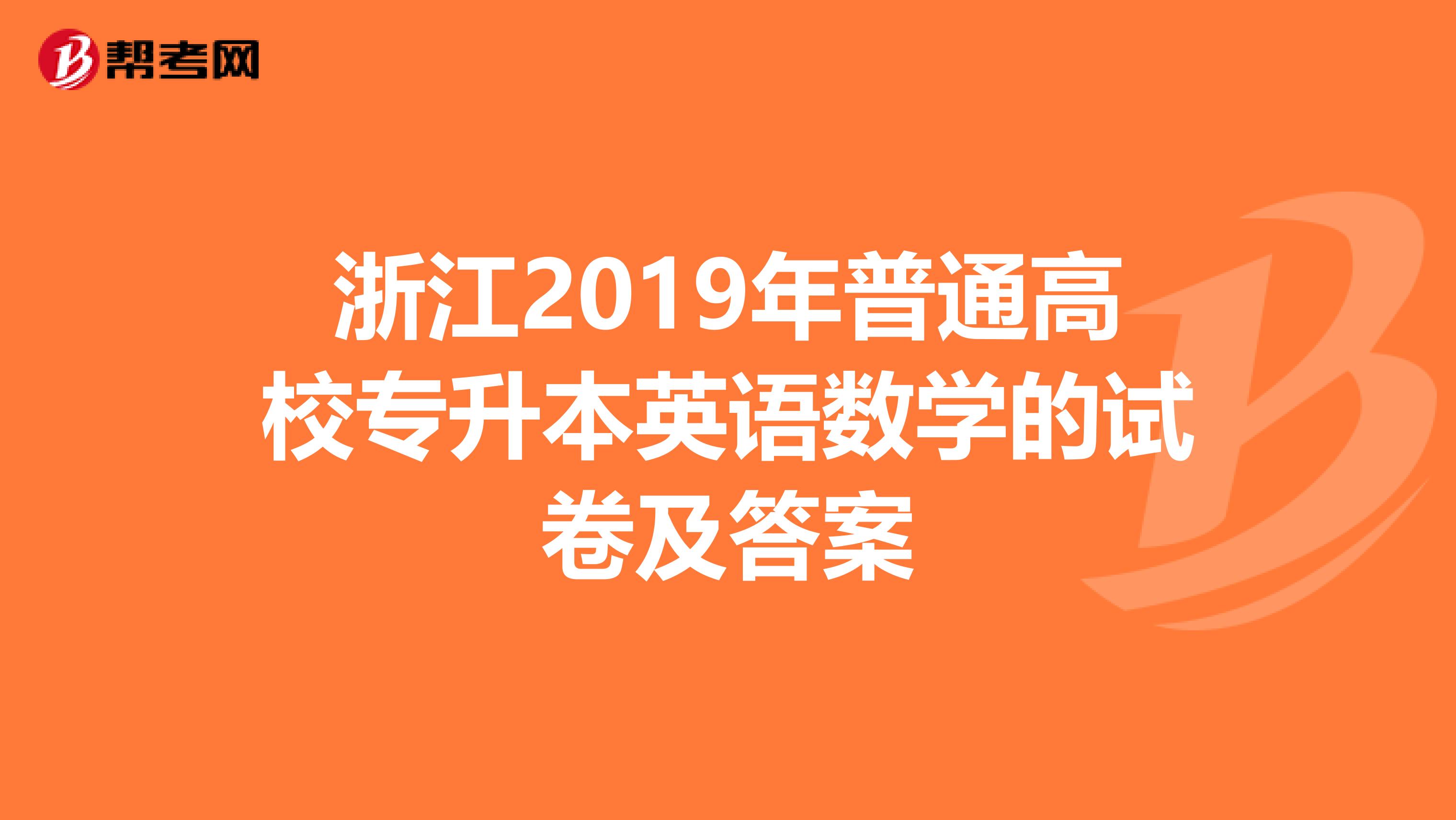 浙江2019年普通高校专升本英语数学的试卷及答案
