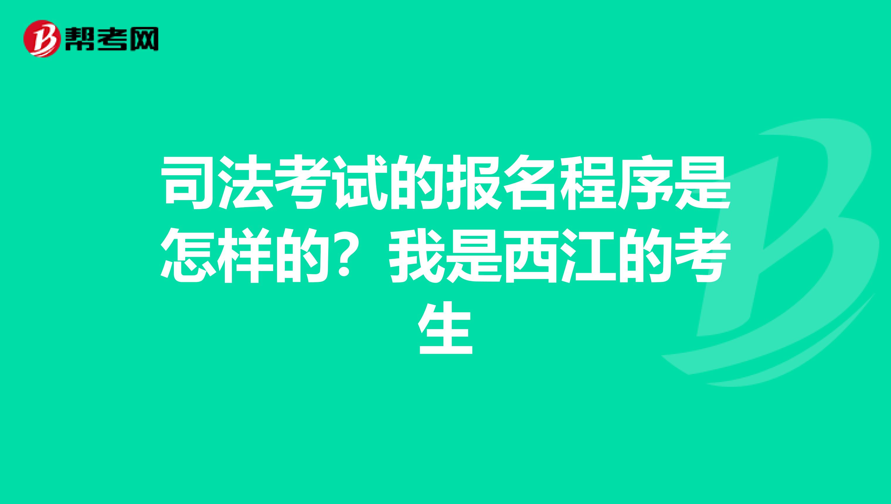 司法考试的报名程序是怎样的?我是西江的考生