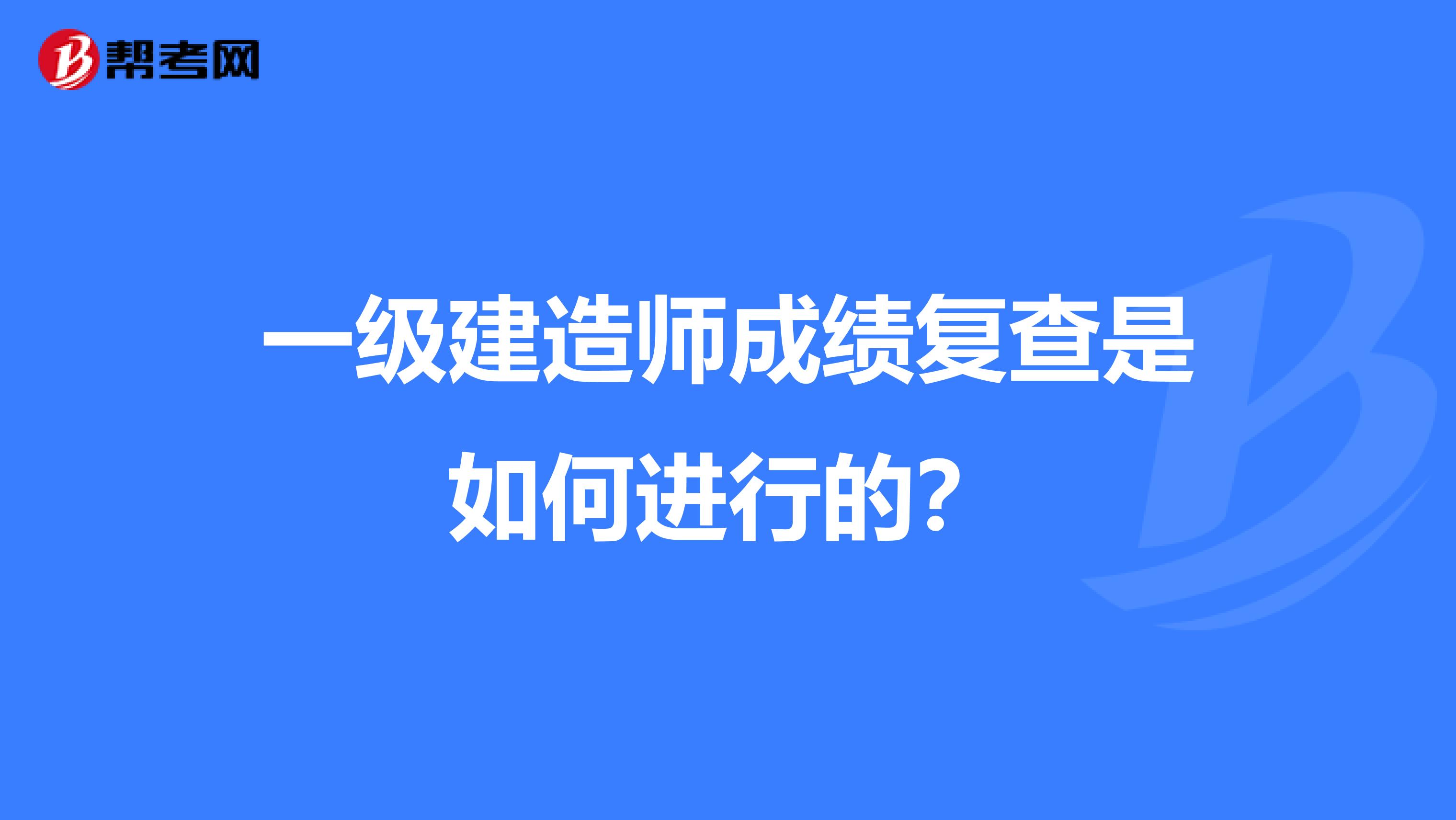 一级建造师成绩复查是如何进行的?