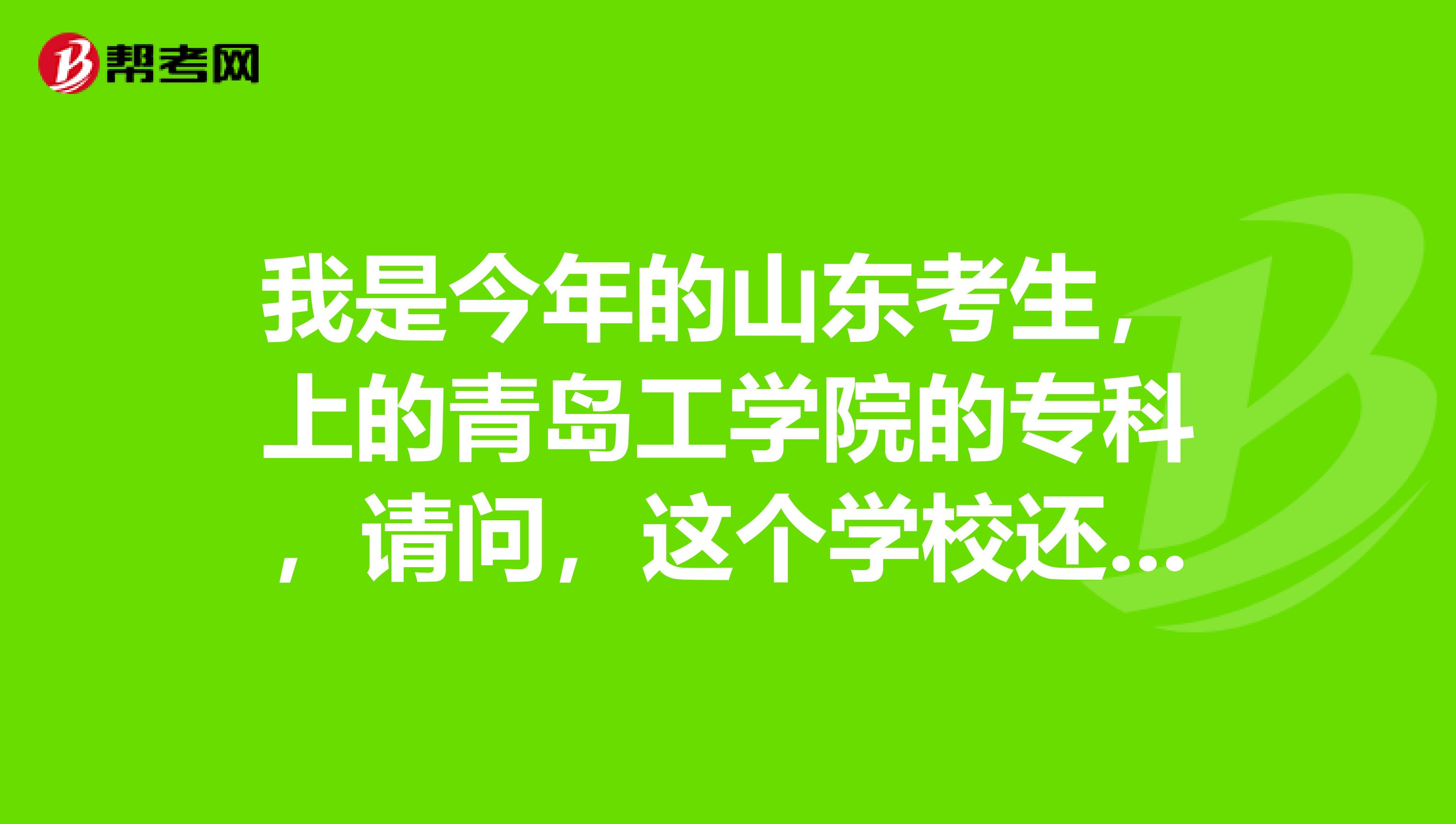 我是今年的山东考生，上的青岛工学院的专科，请问，这个学校还能专升本吗？不是校内的啊