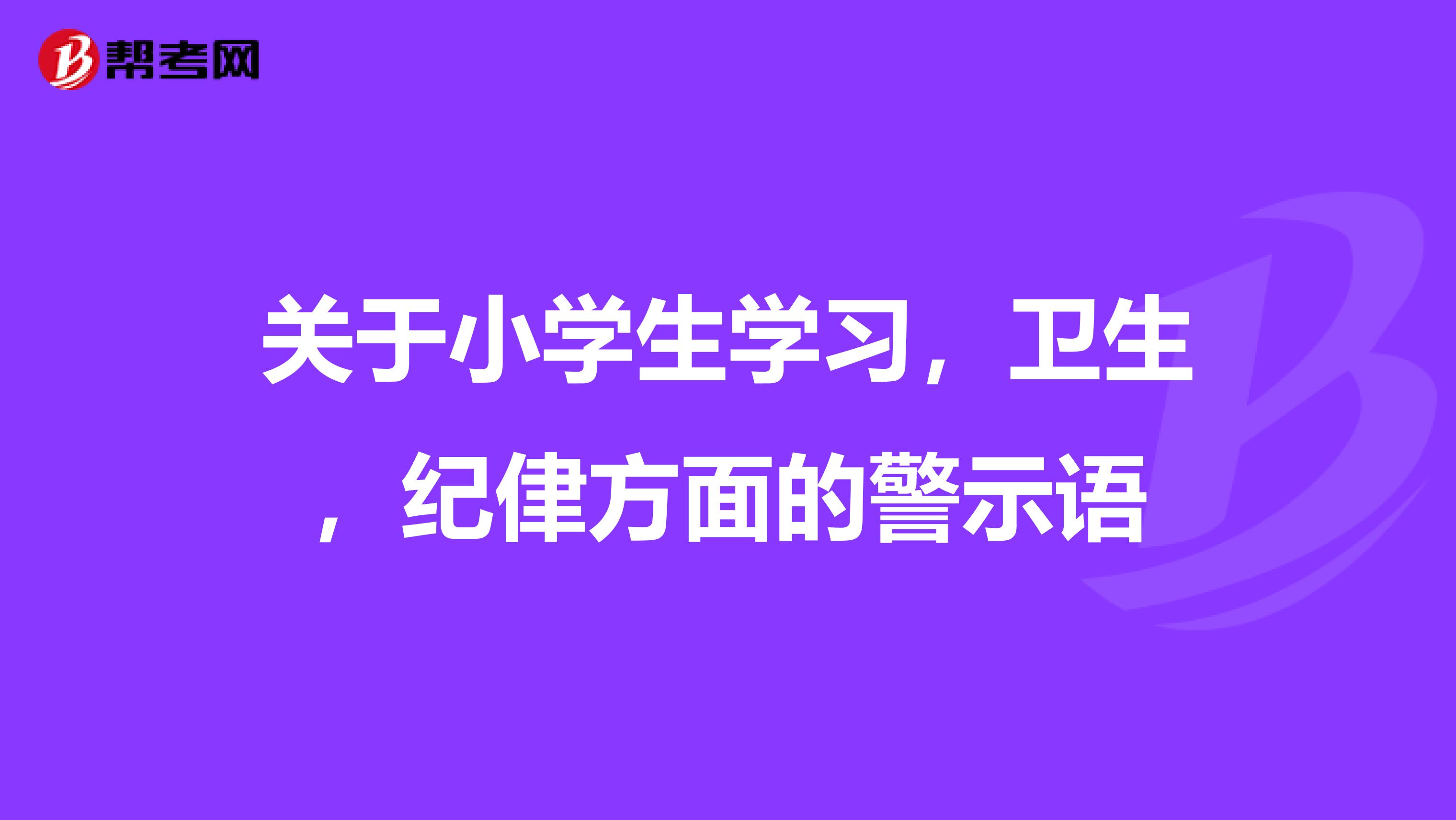 关于小学生学习,卫生,纪侓方面的警示语