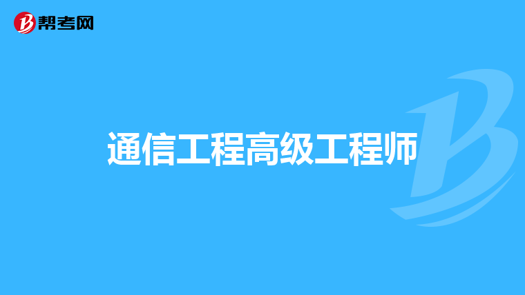 通信工程高级工程师