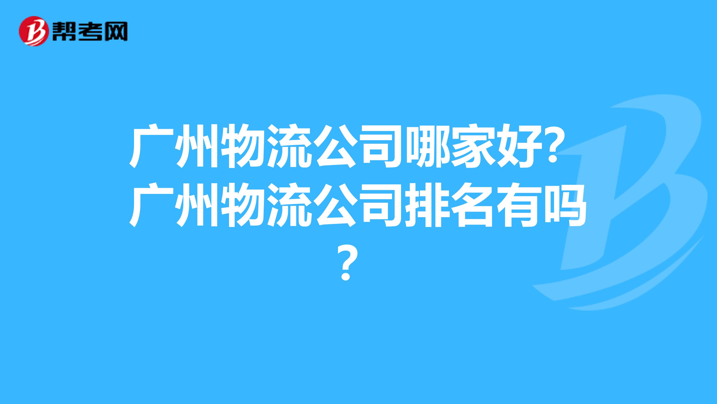广州物流公司哪家好?广州物流公司排名有吗?