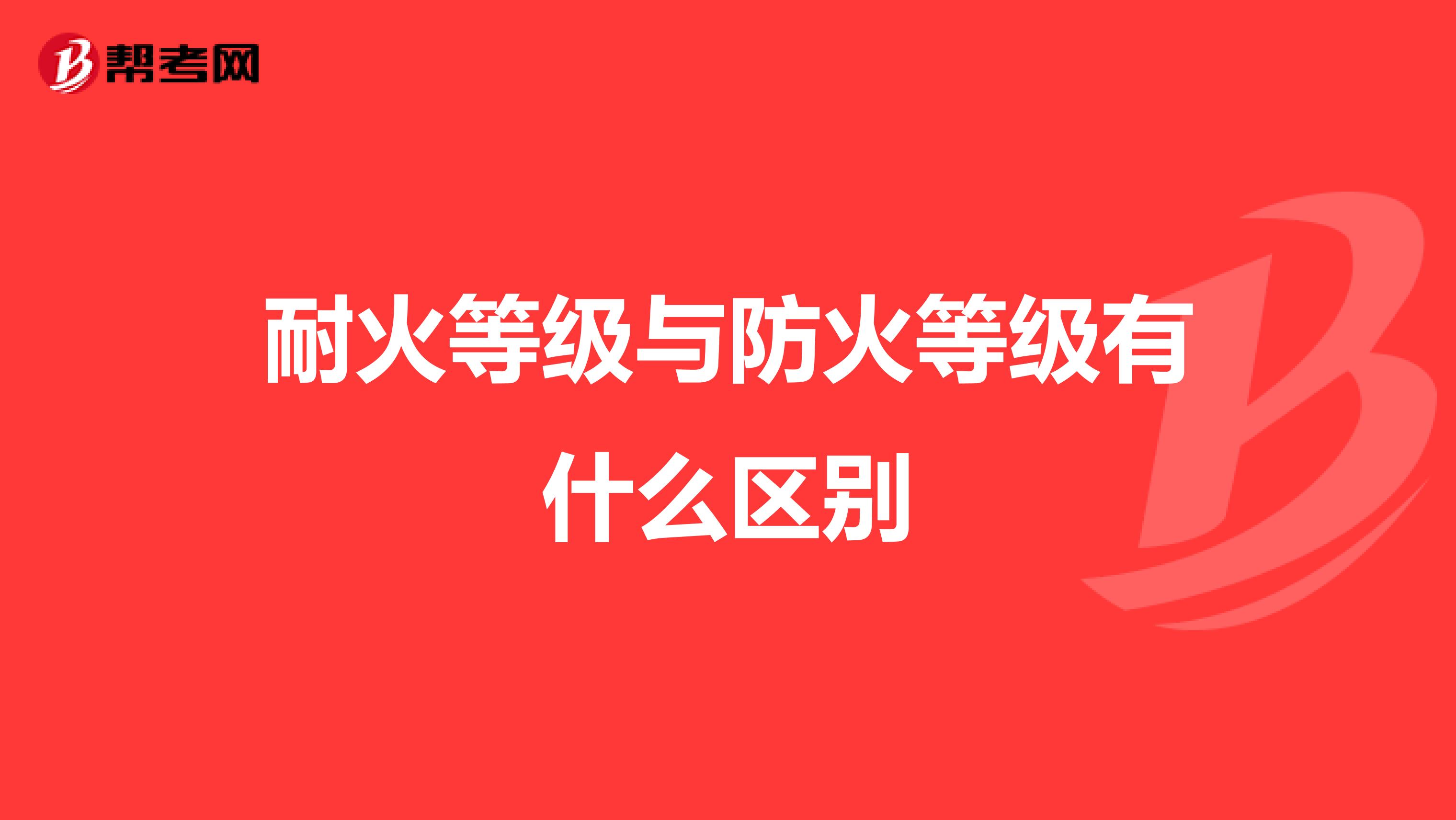 耐火等级与防火等级有什么区别