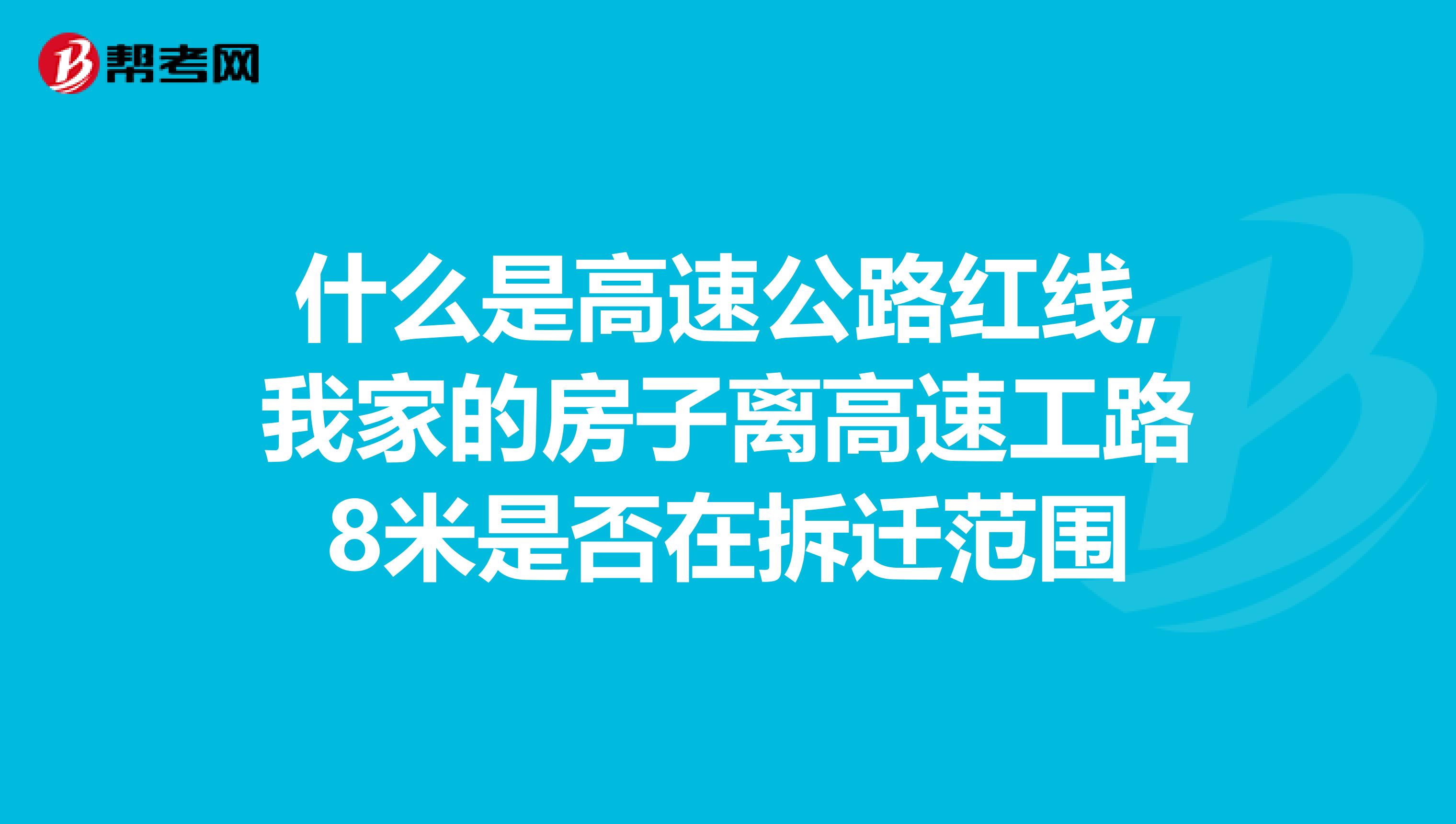 什么是高速公路红线,我家的房子离高速工路8米是否在拆迁范围