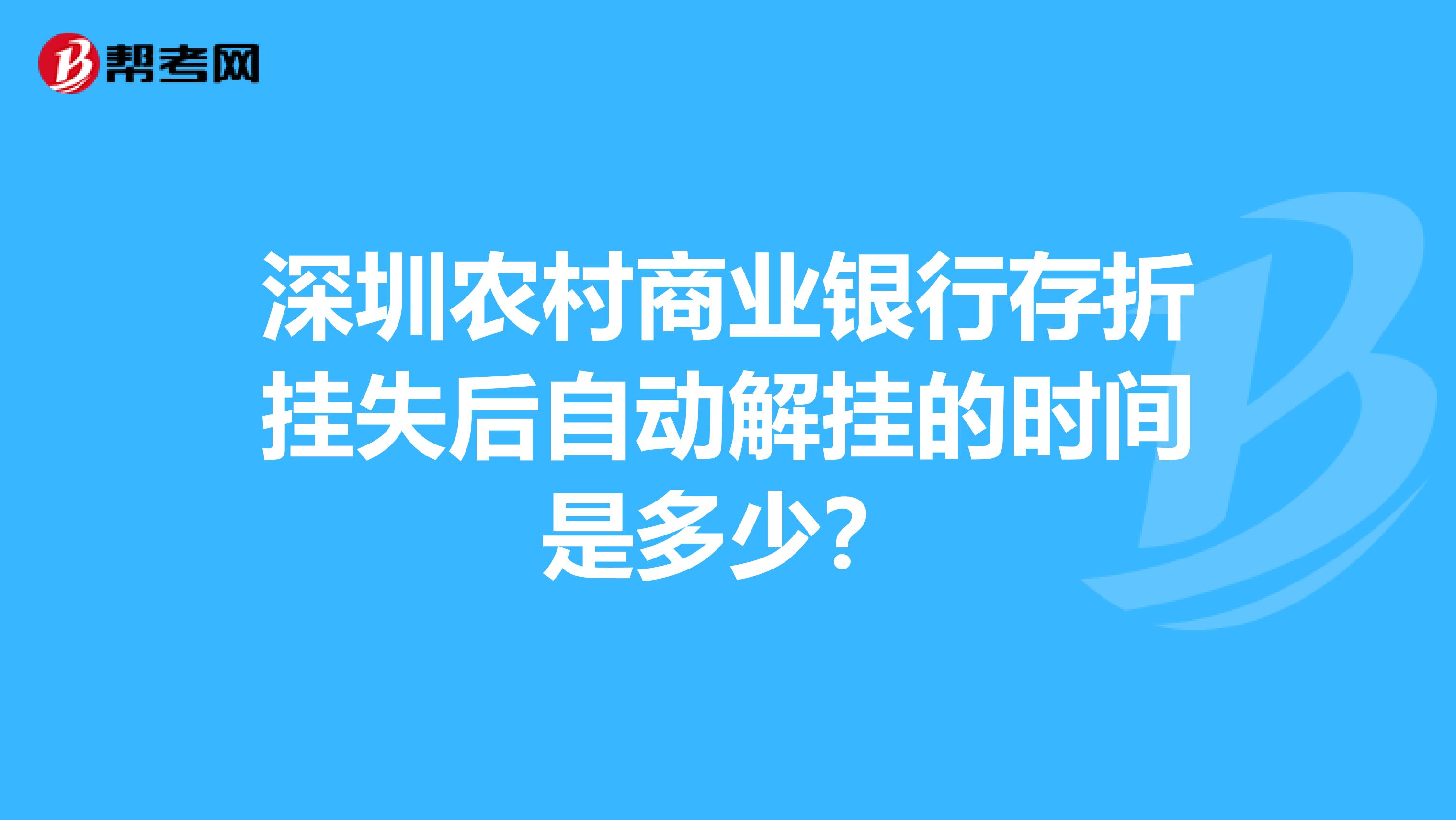 深圳农村商业银行存折挂失后自动解挂的时间是多少？