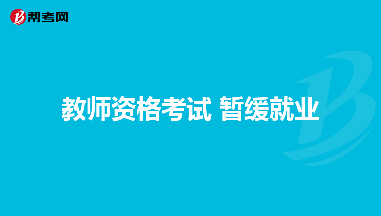 教师资格考试 暂缓就业