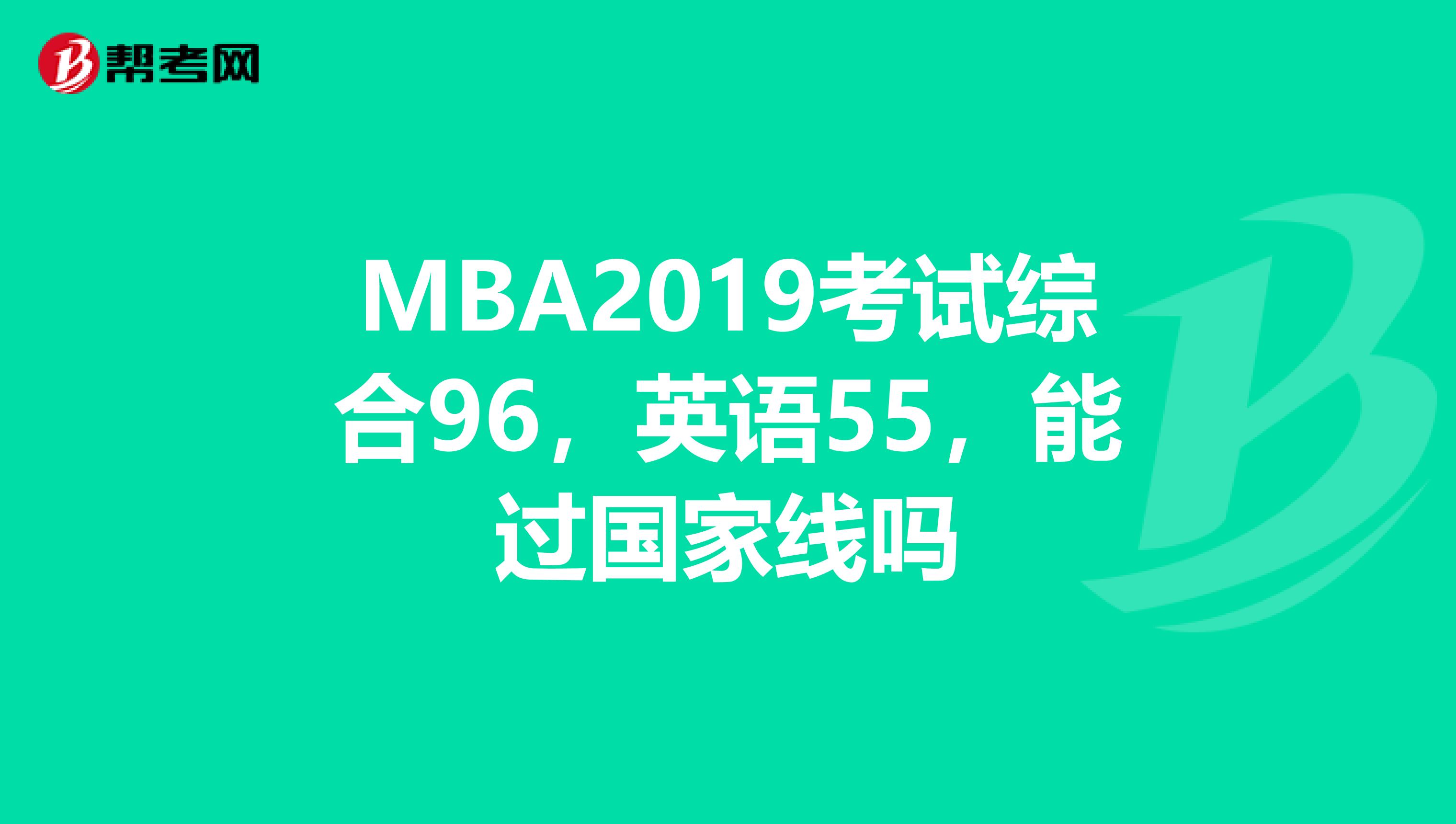 MBA2019考试综合96，英语55，能过国家线吗