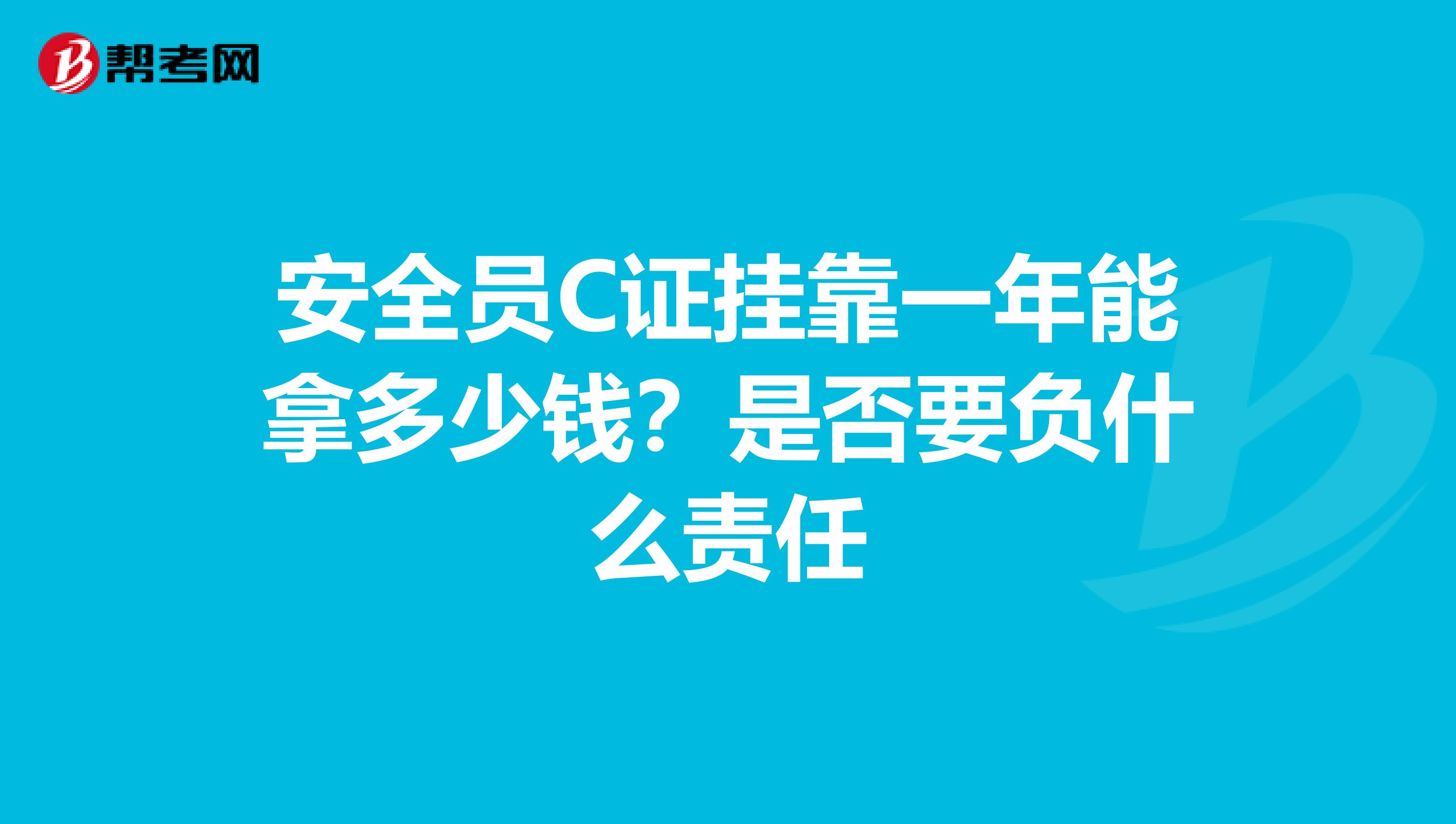 安全员C证兼职一年能拿多少钱？是否要负什么责任