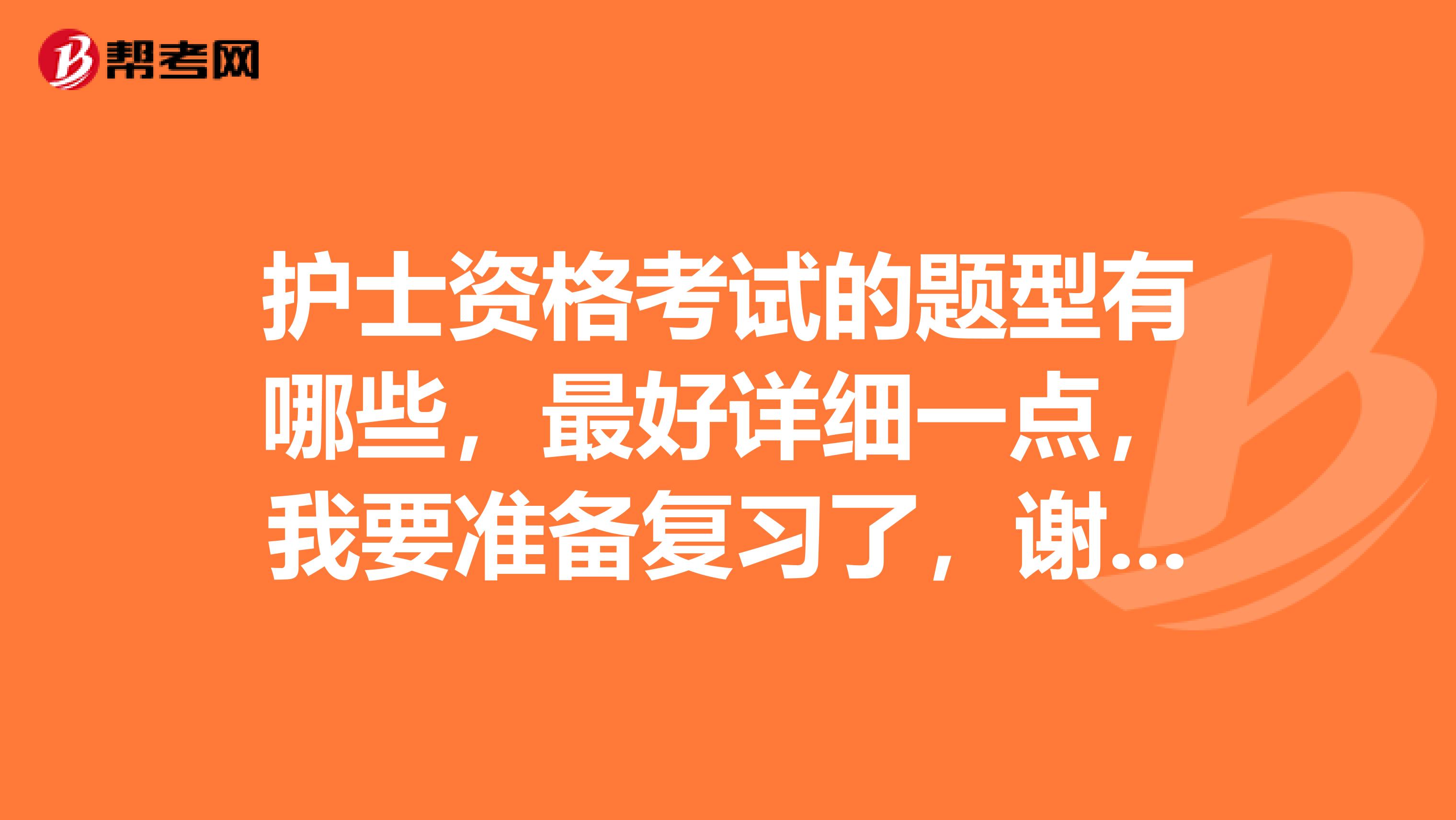 护士资格考试的题型有哪些，最好详细一点，我要准备复习了，谢谢、、！！！