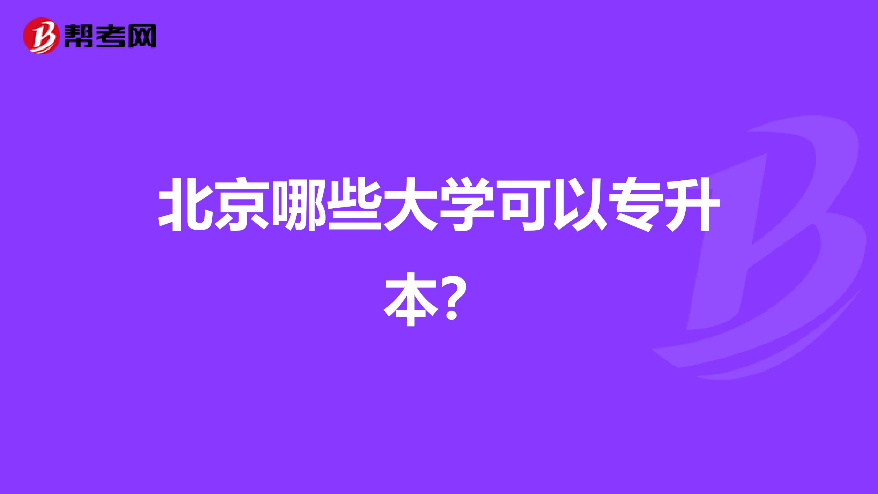 北京哪些大学可以专升本?