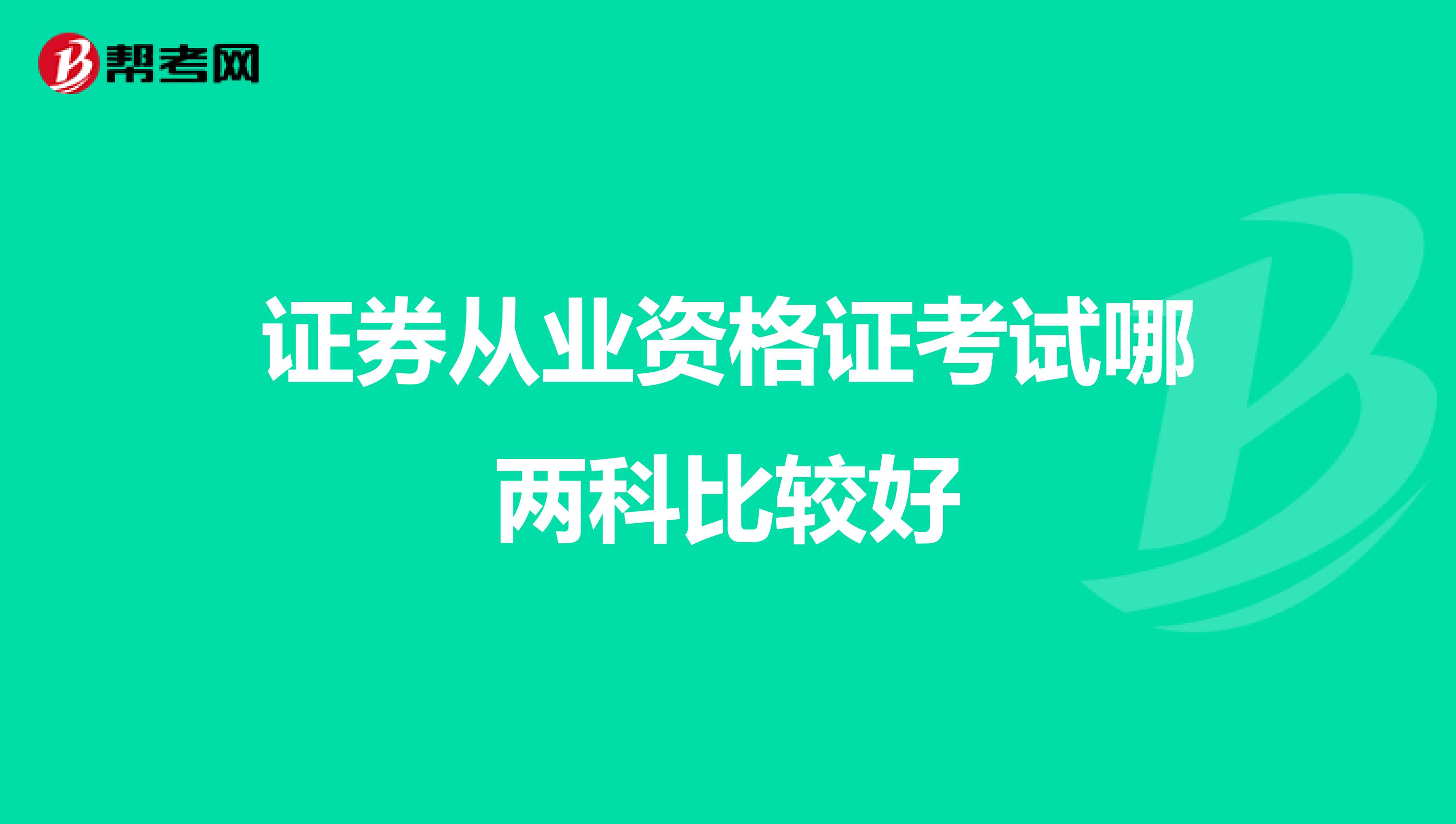 证券从业资格证考试哪两科比较好