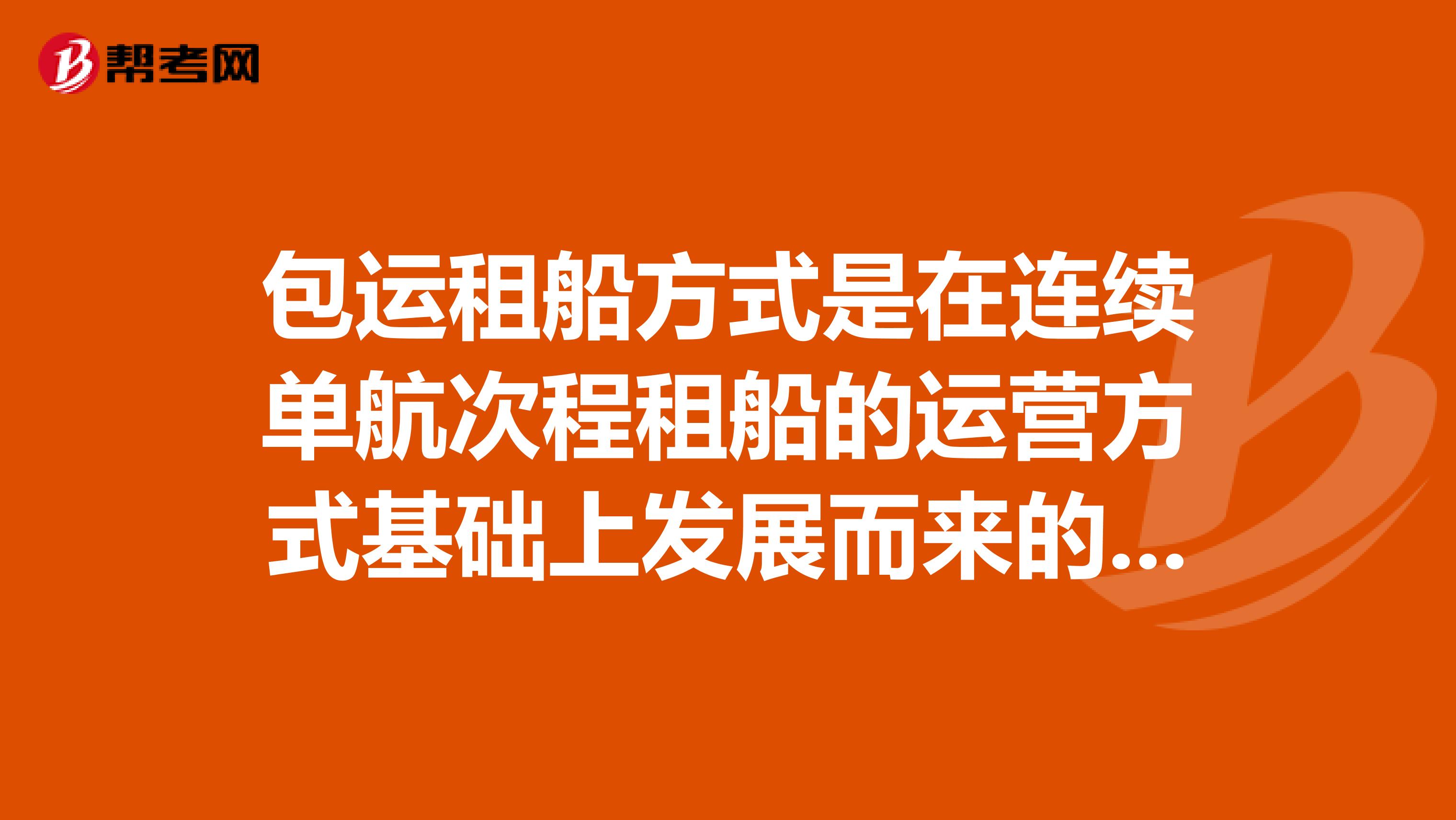 包运租船方式是在连续单航次程租船的运营方式基础上发展而来的。与连续单航次程租船相比,包运租船不要求一艘固定的船完成运输。船舶出租人在指定船舶上享有较大的自由这句话正确吗?