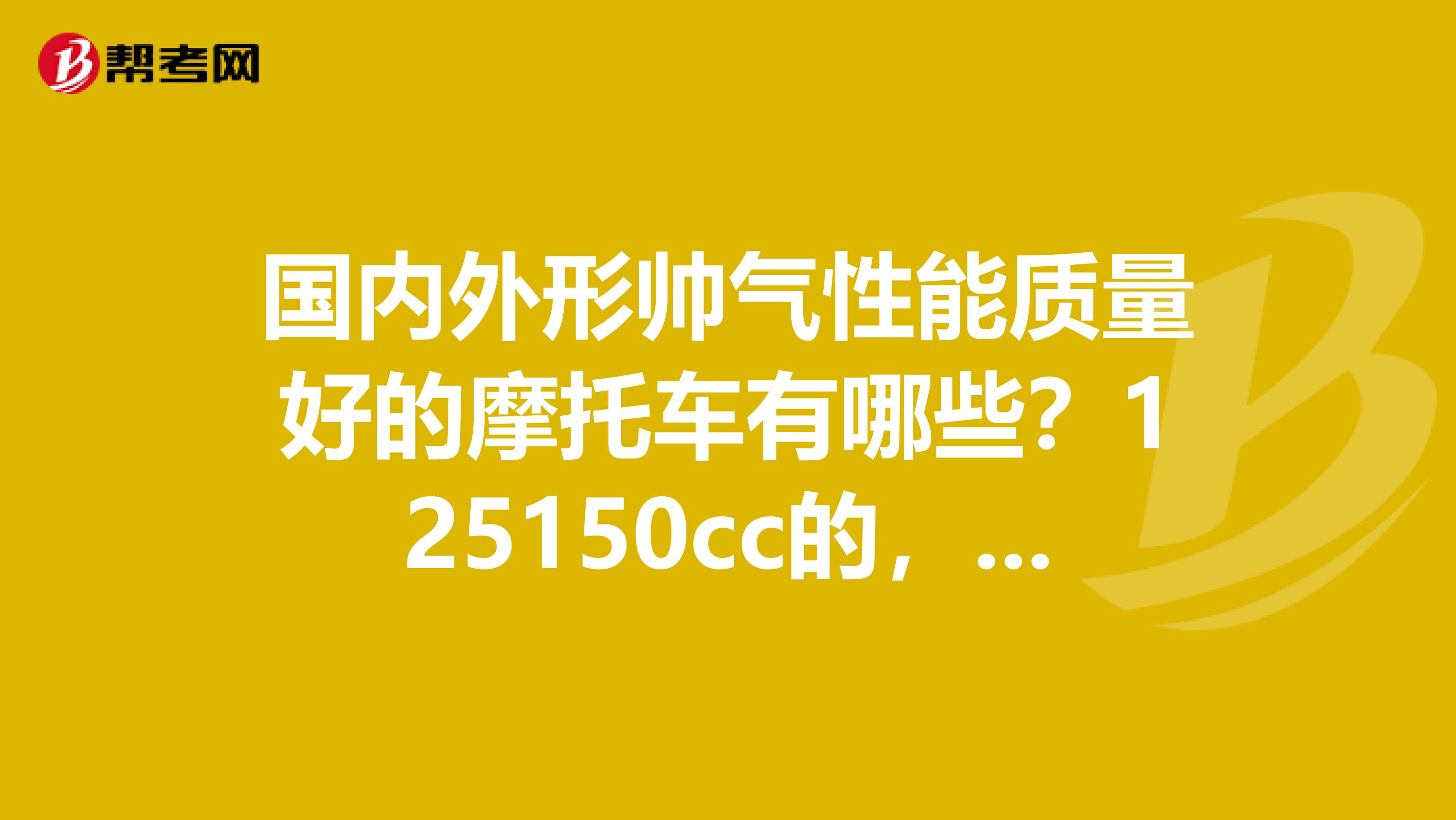 国内外形帅气性能质量好的摩托车有哪些？125150cc的，价格整车上牌一万以下