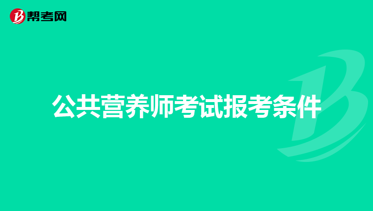 公共营养师考试报考条件