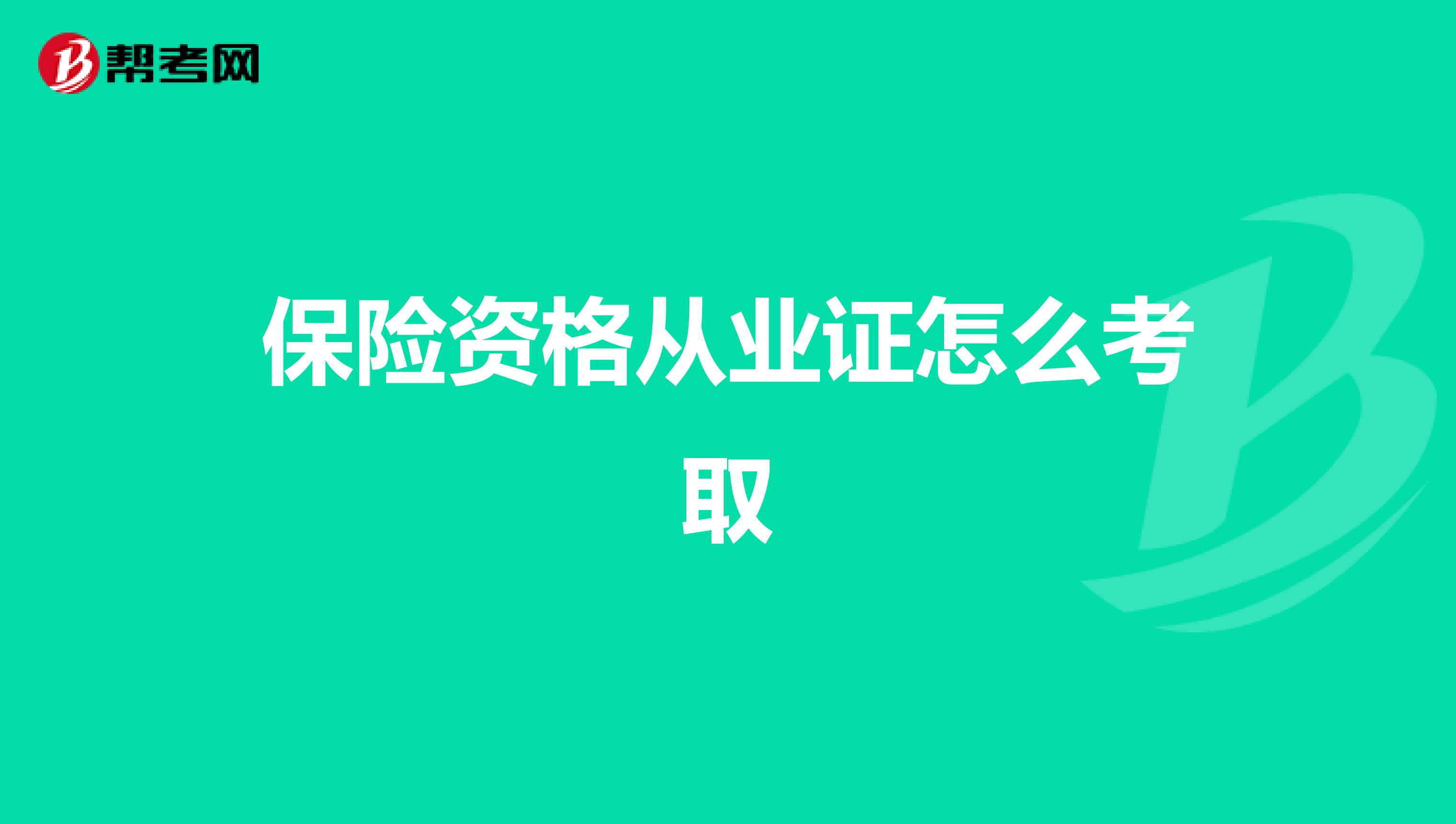 保险资格从业证怎么考取