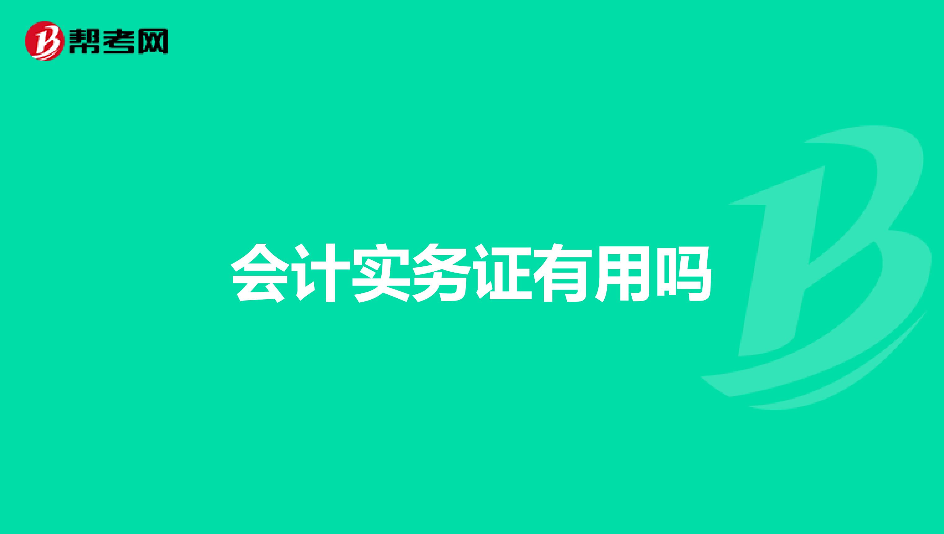 会计实务证有用吗