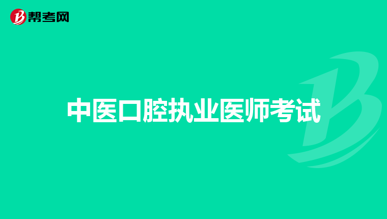 中医口腔执业医师考试