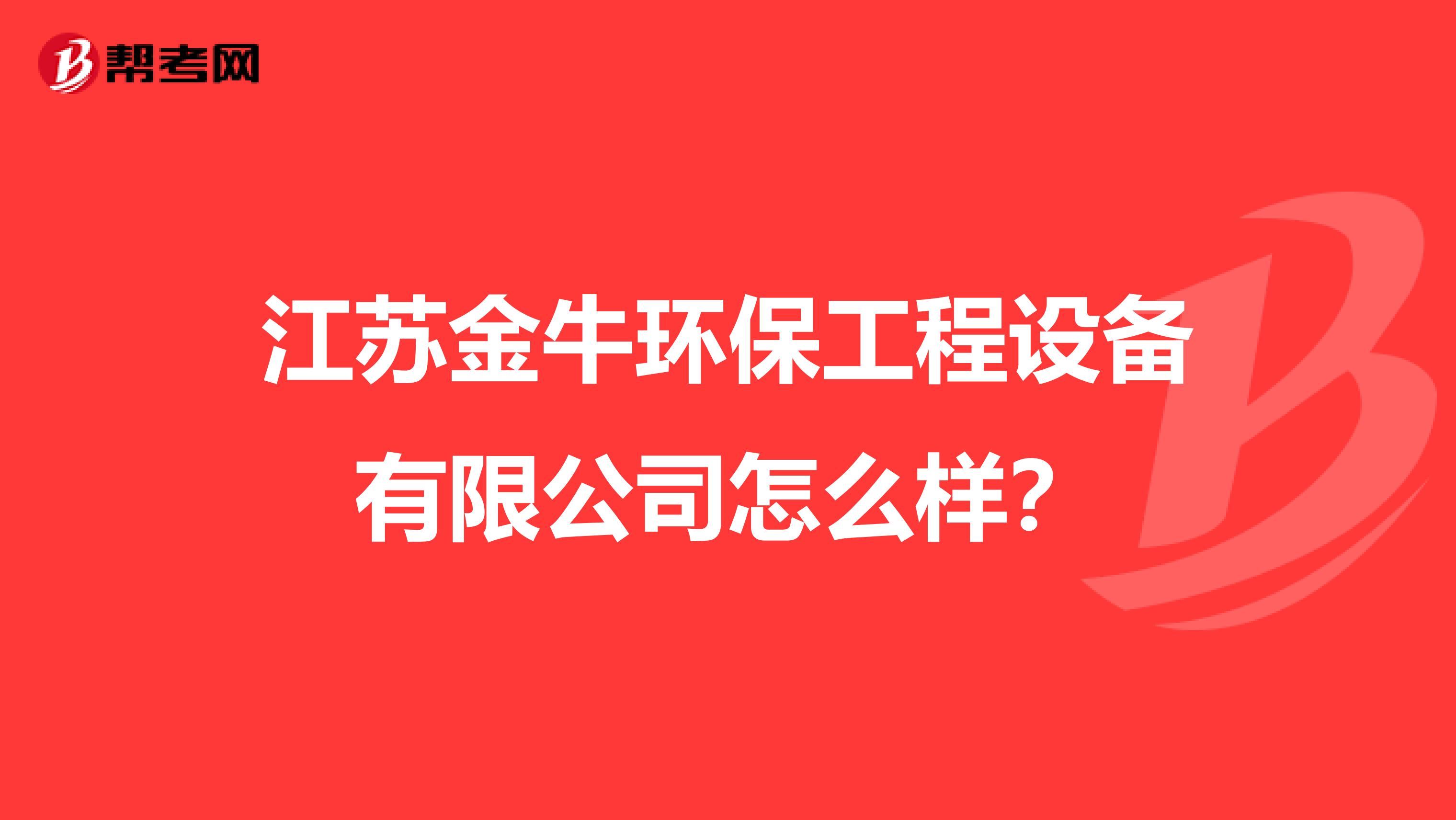 江苏金牛环保工程设备有限公司怎么样？