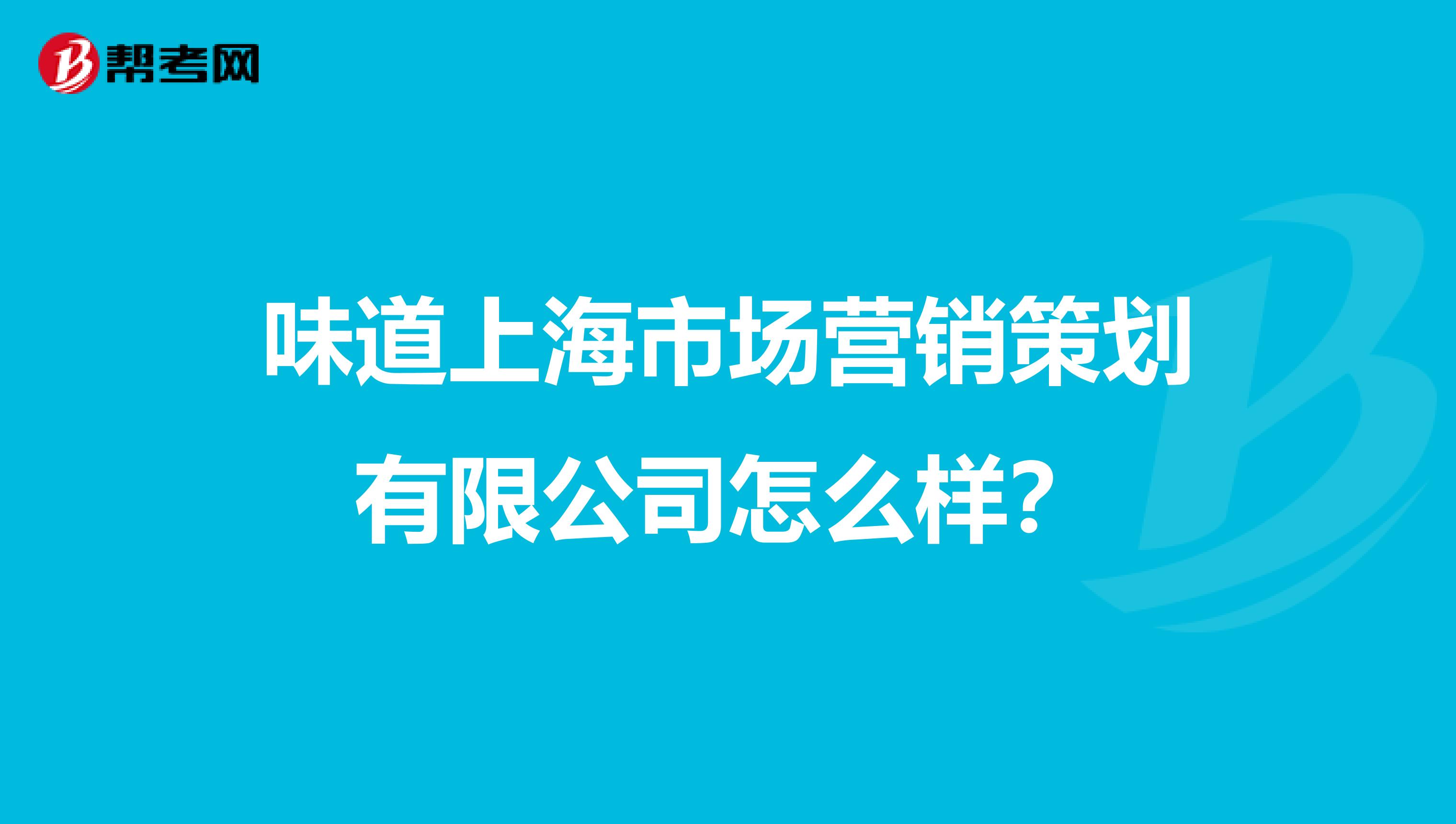 味道上海市场营销策划有限公司怎么样？