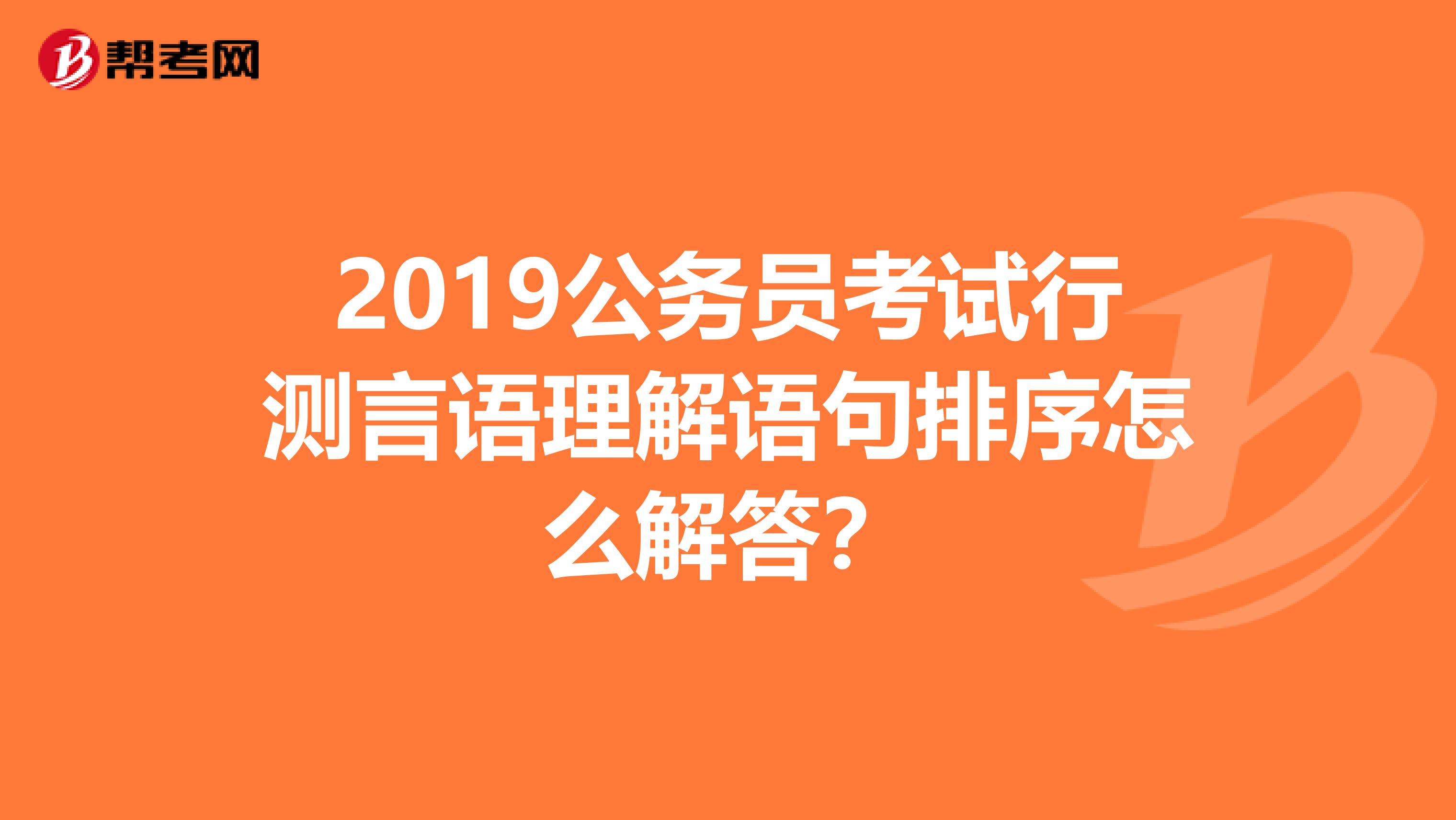 2019公务员考试行测言语理解语句排序怎么解答?