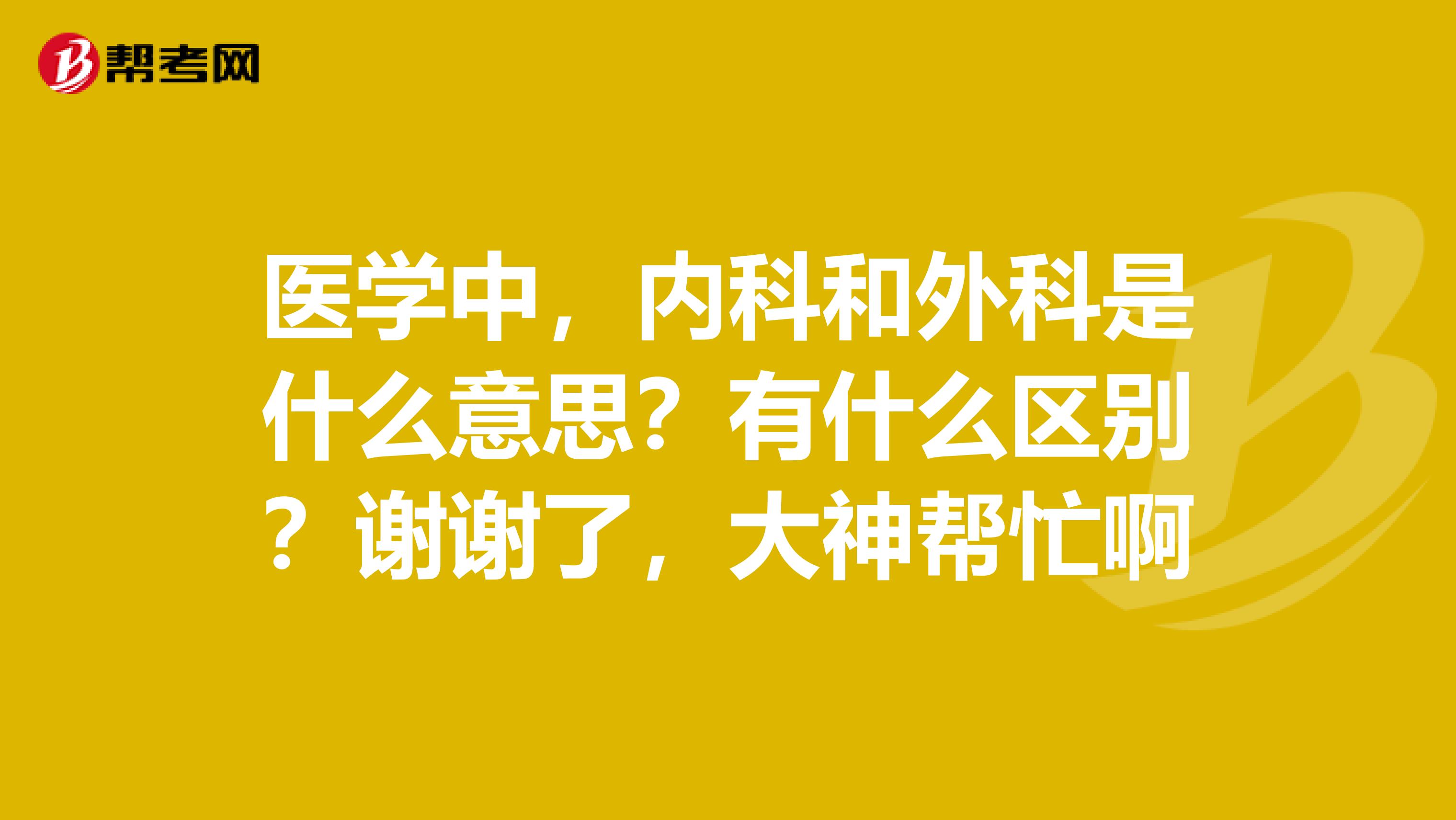 医学中,内科和外科是什么意思?有什么区别?谢谢了,大神帮忙啊