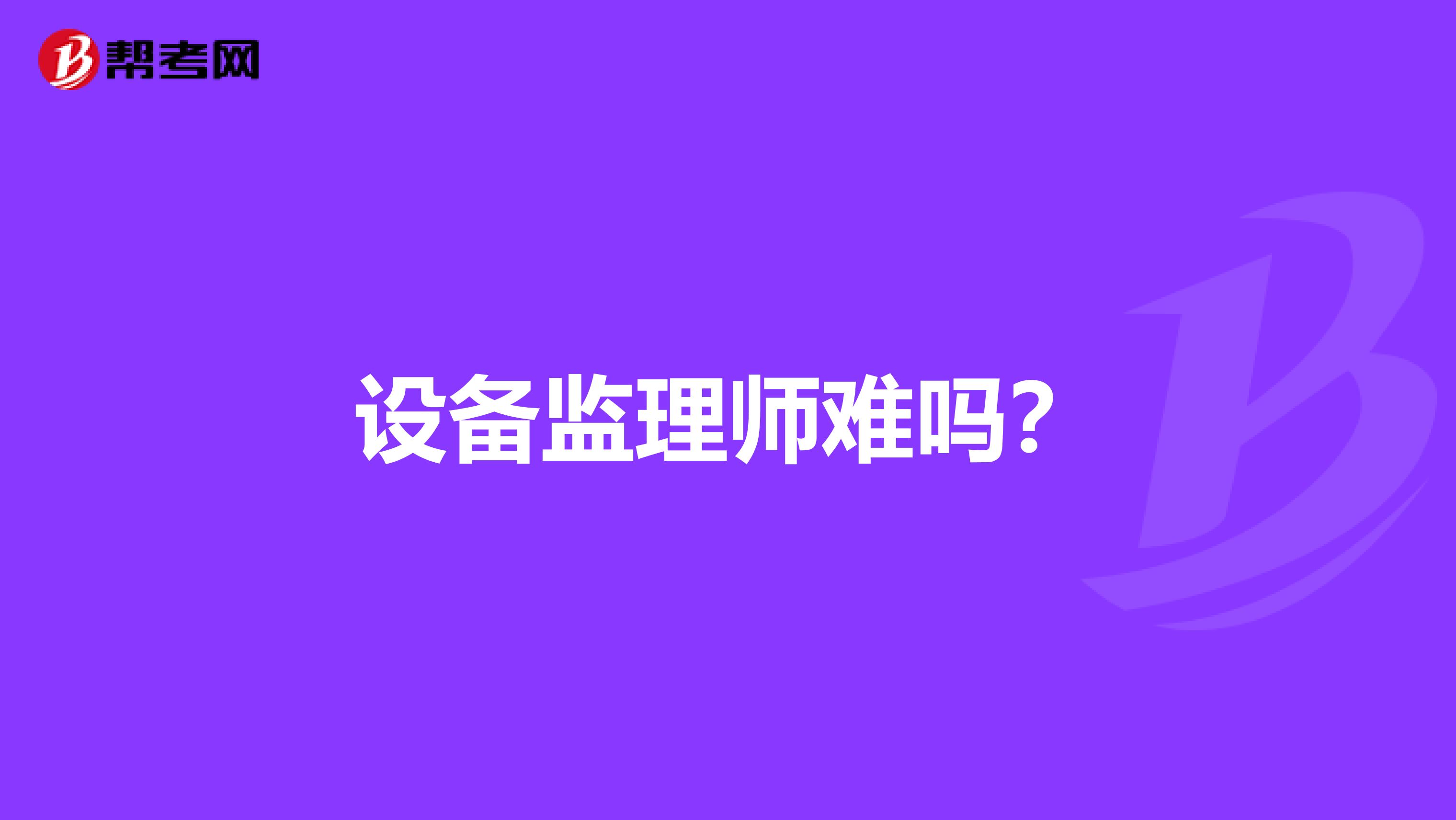 设备监理师难吗？