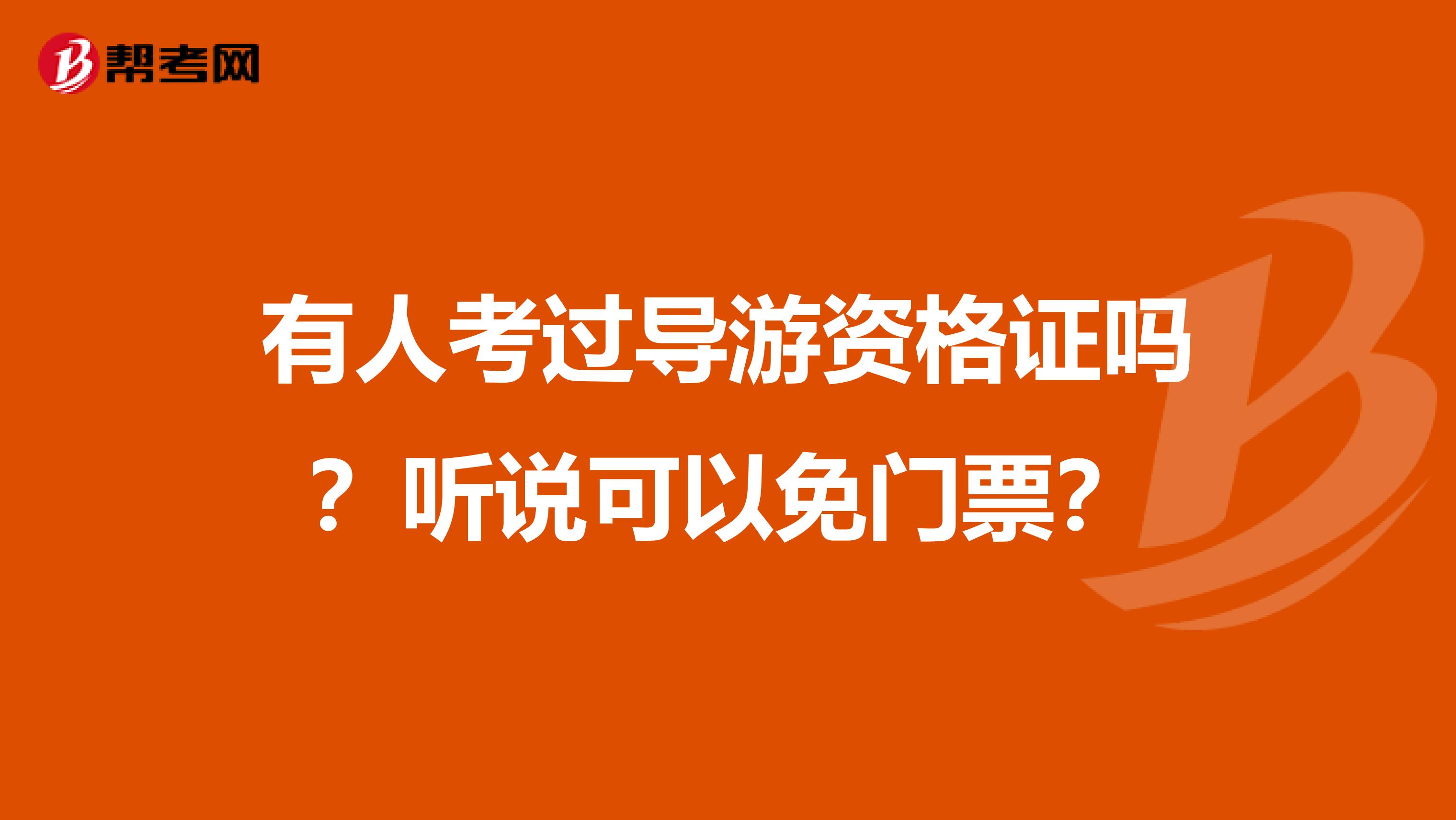 有人考过导游资格证吗?听说可以免门票?