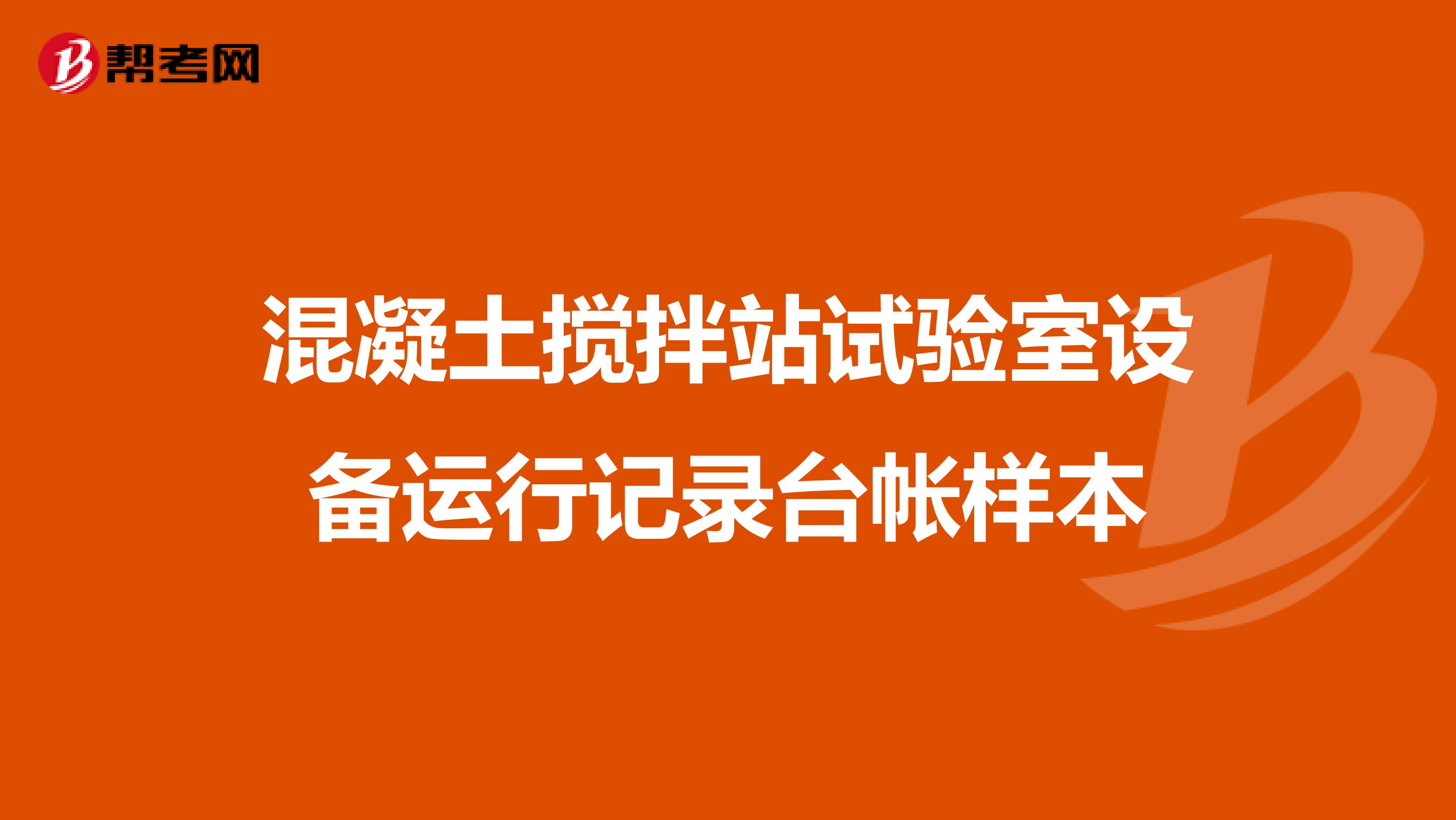 混凝土搅拌站试验室设备运行记录台帐样本