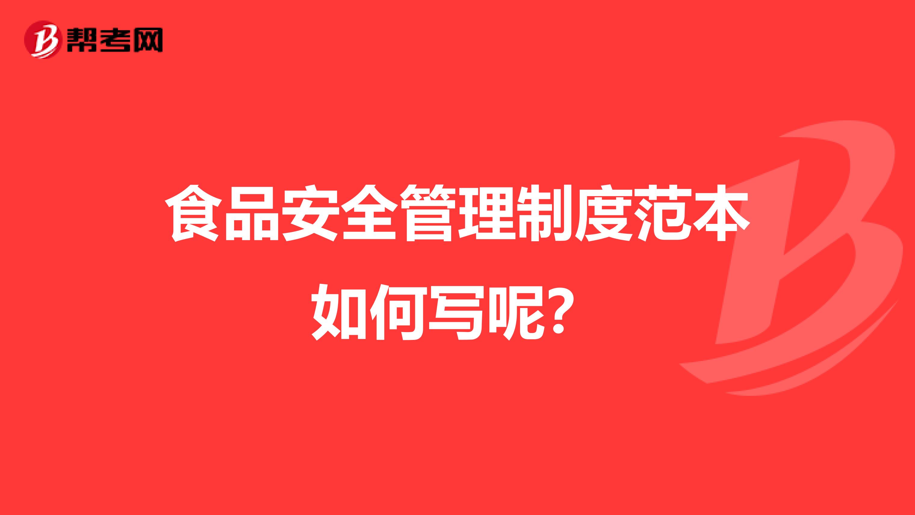 食品安全管理制度范本如何写呢？