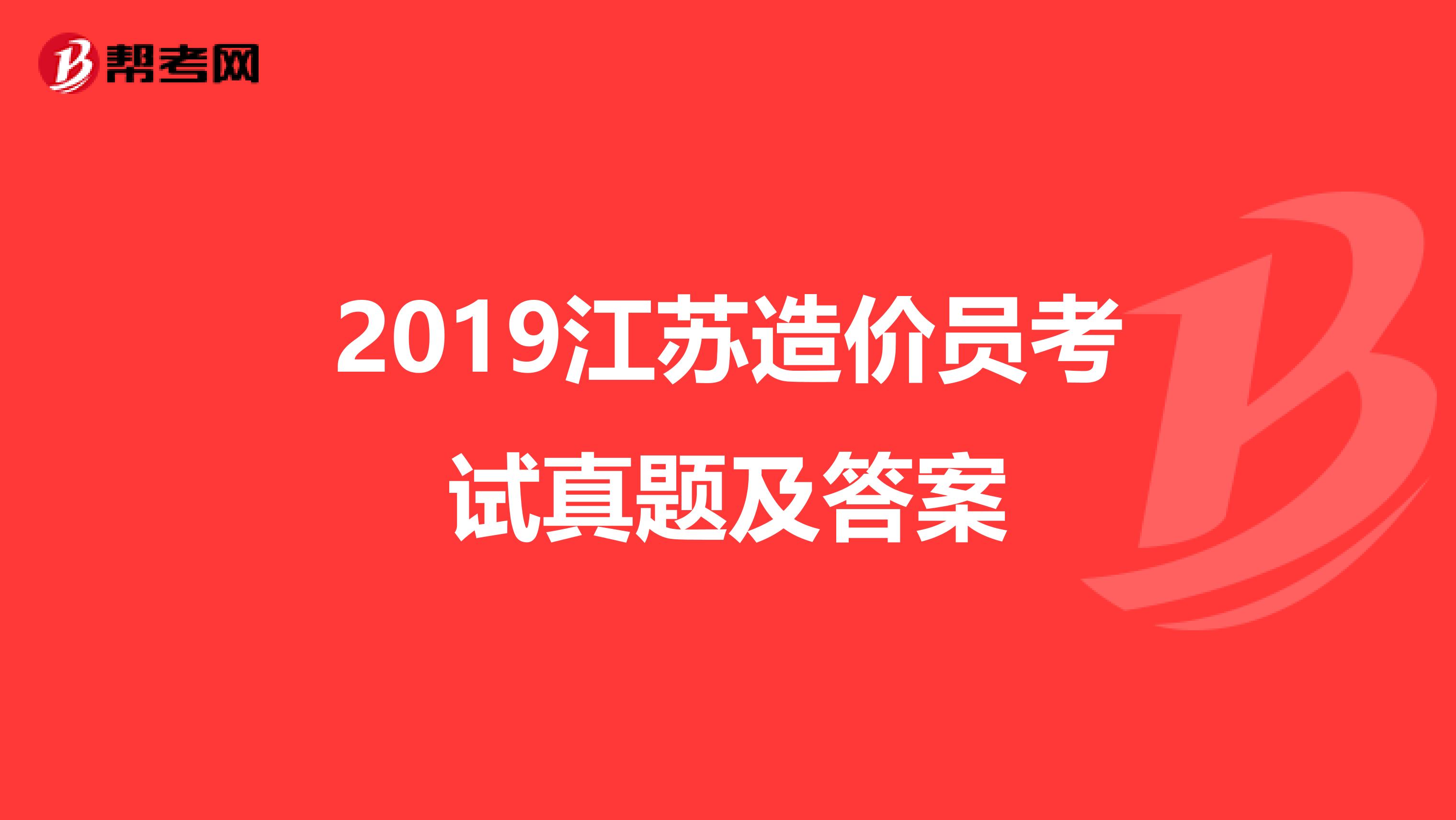 2019江苏造价员考试真题及答案