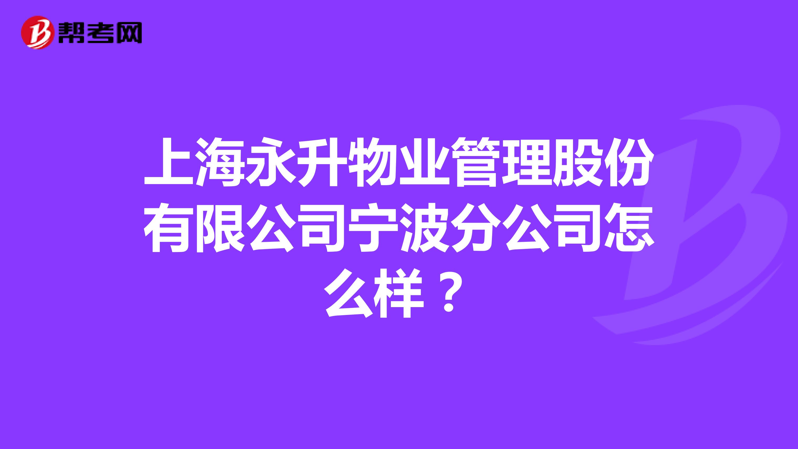 上海永升物业管理股份有限公司宁波分公司怎么样?