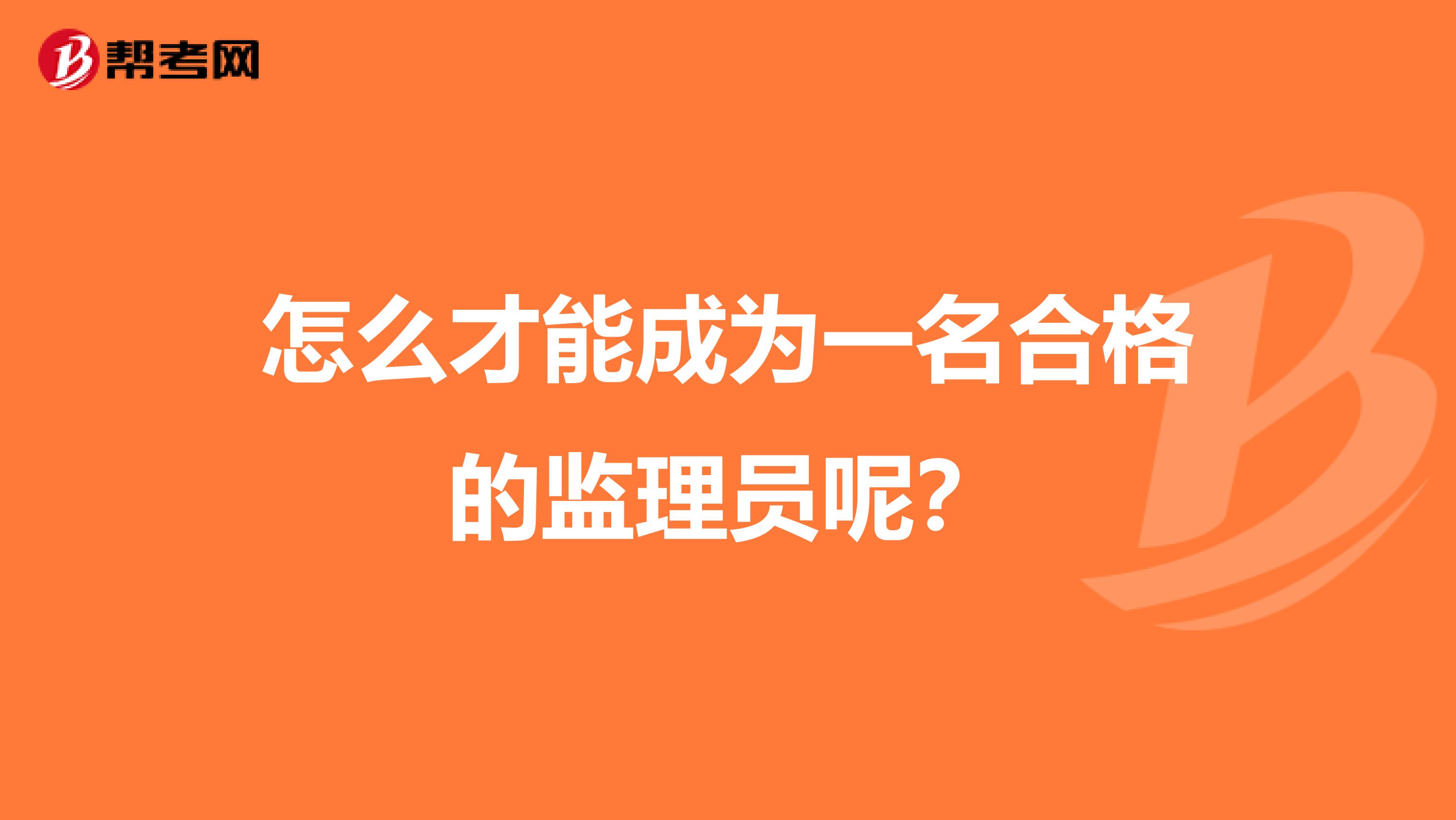 怎么才能成为一名合格的监理员呢?