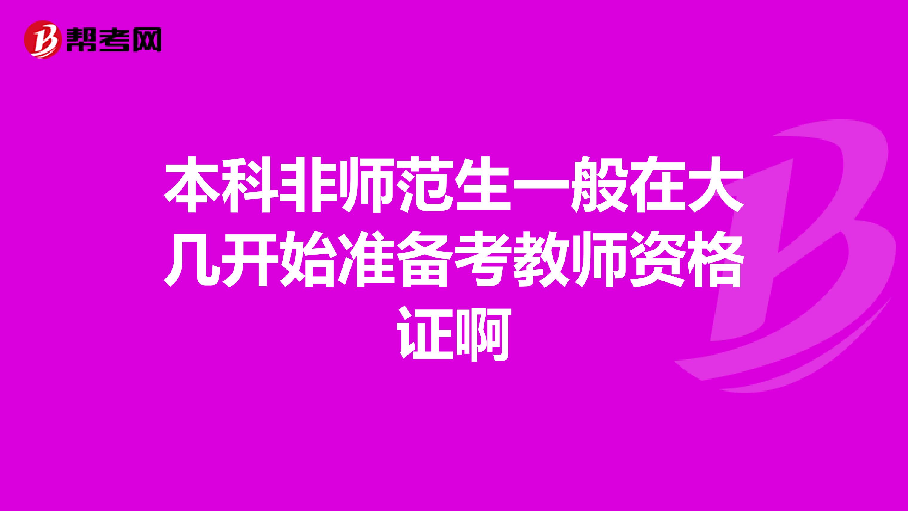 本科非师范生一般在大几开始准备考教师资格证啊